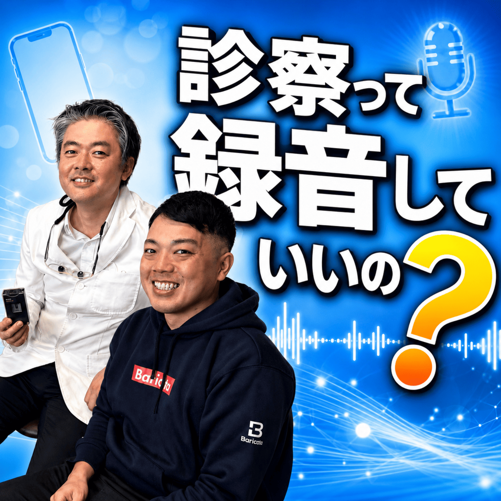 病院の録音をAIに渡した結果 episode artwork