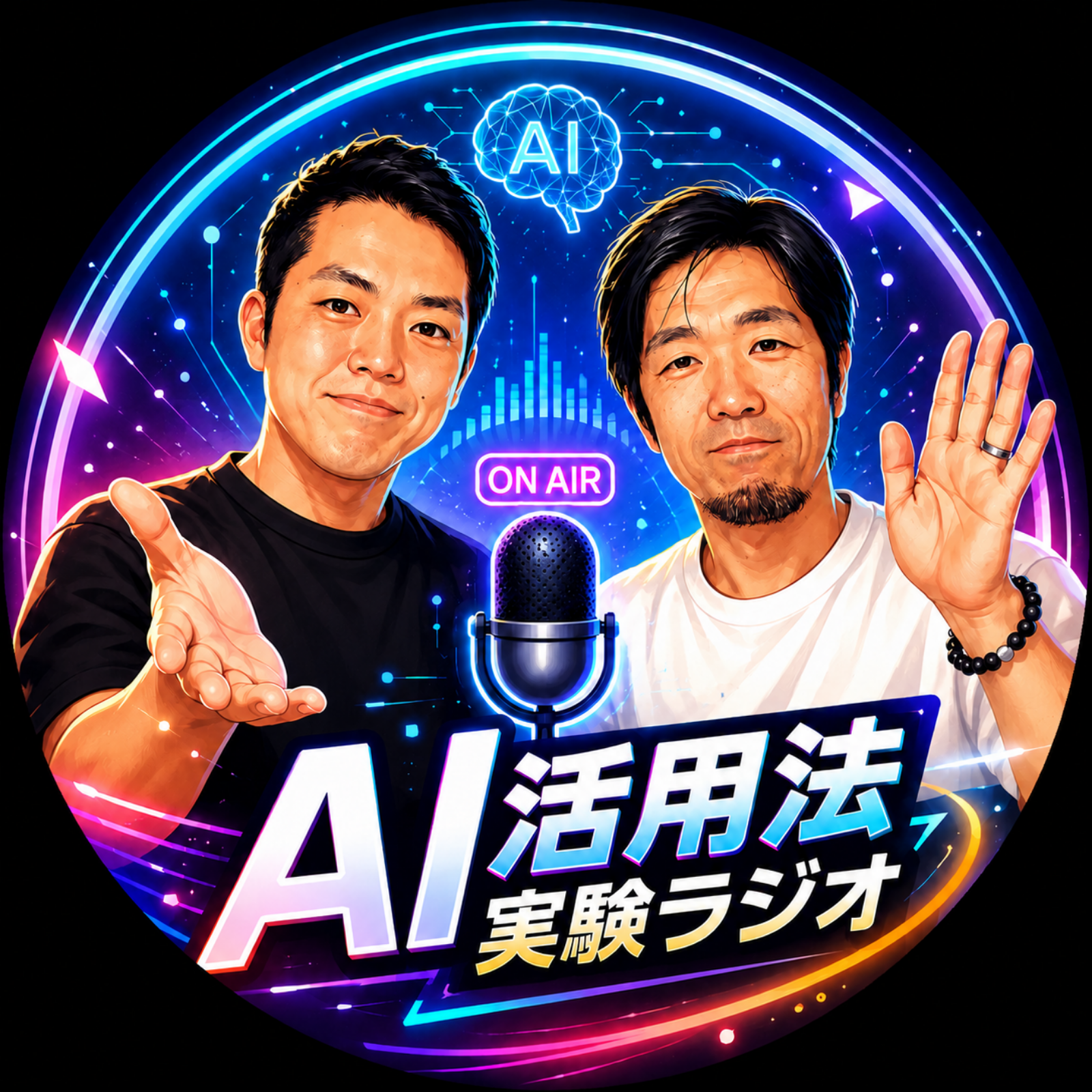 AI活用法実験ラジオ