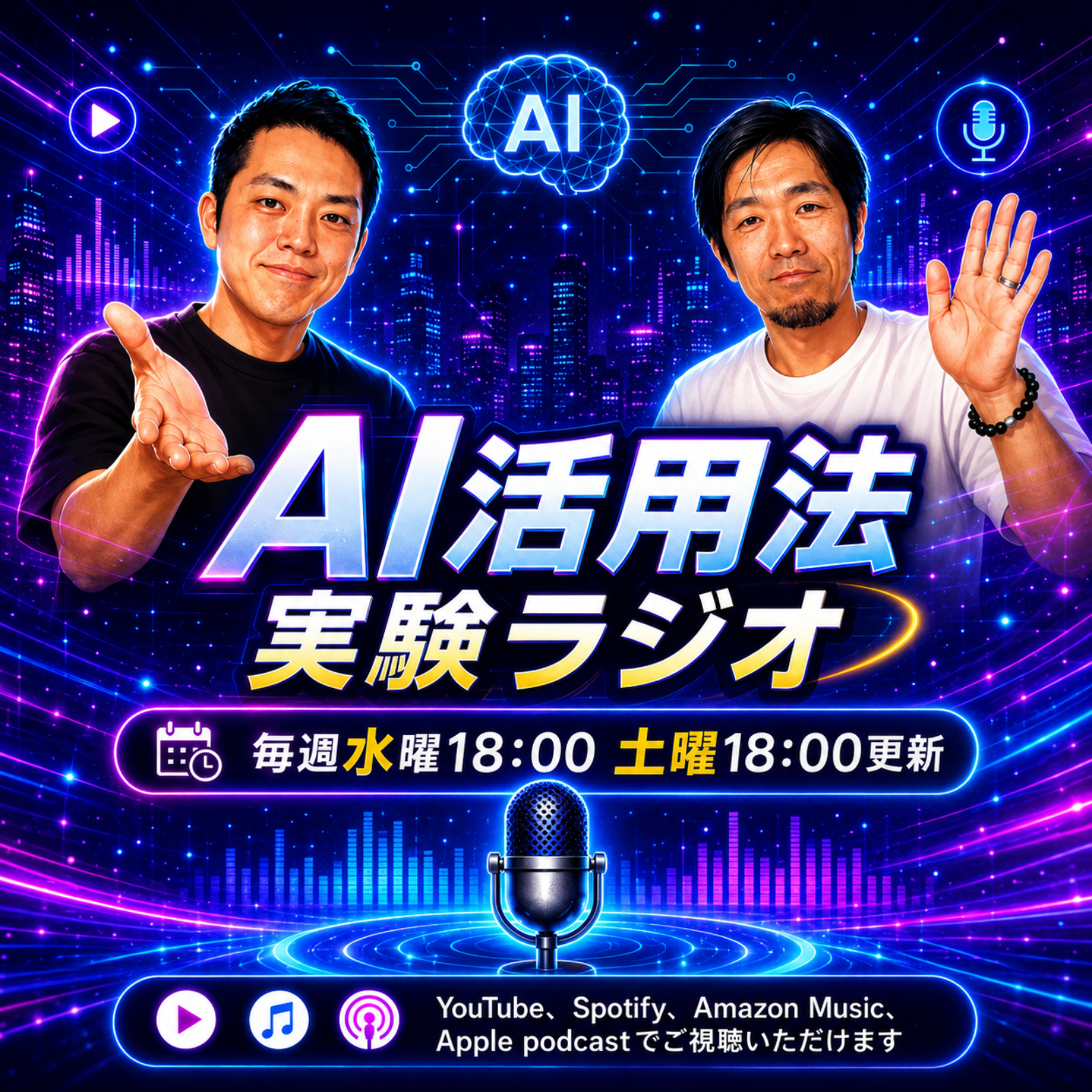 AI活用法実験ラジオ