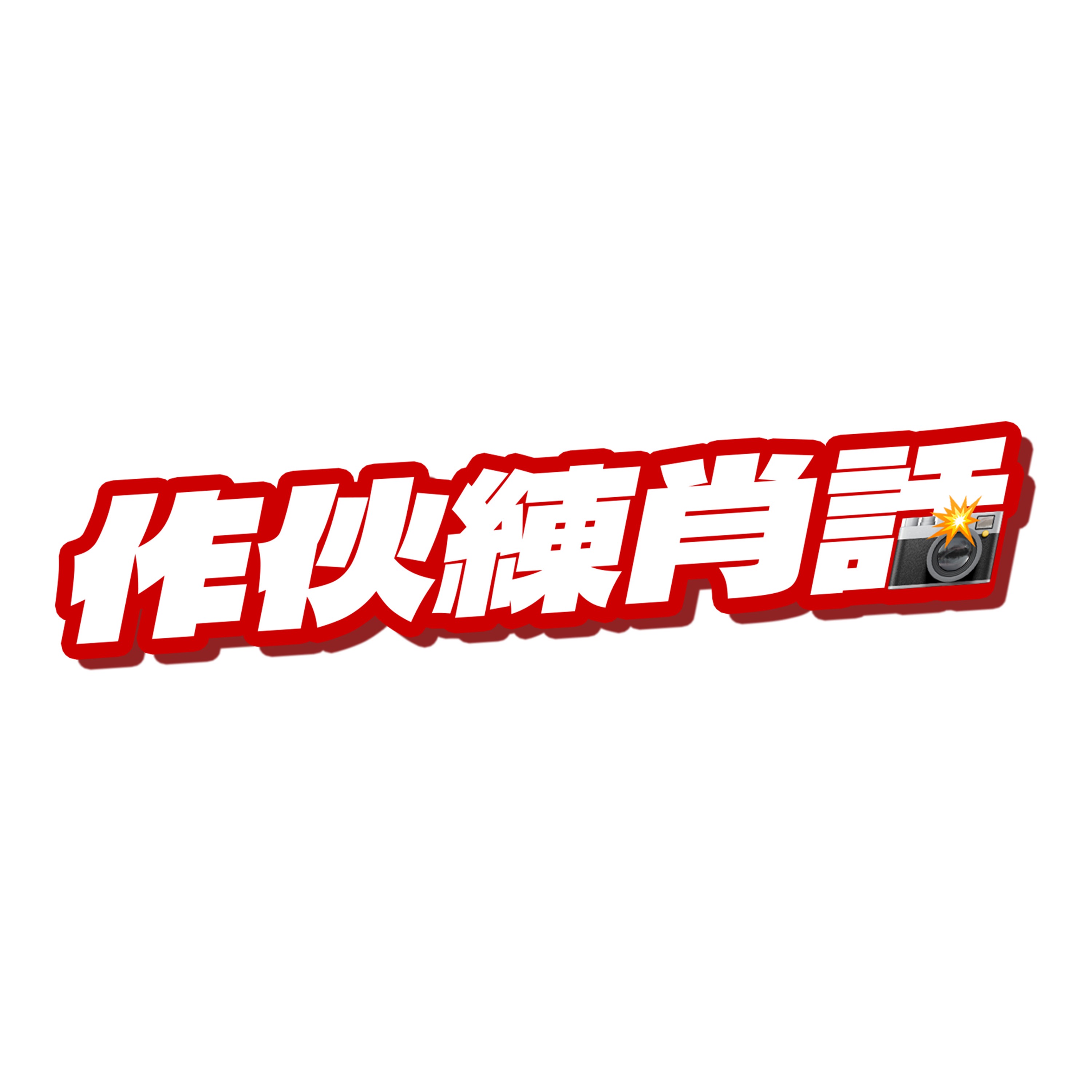 作伙練肖話 podcast artwork