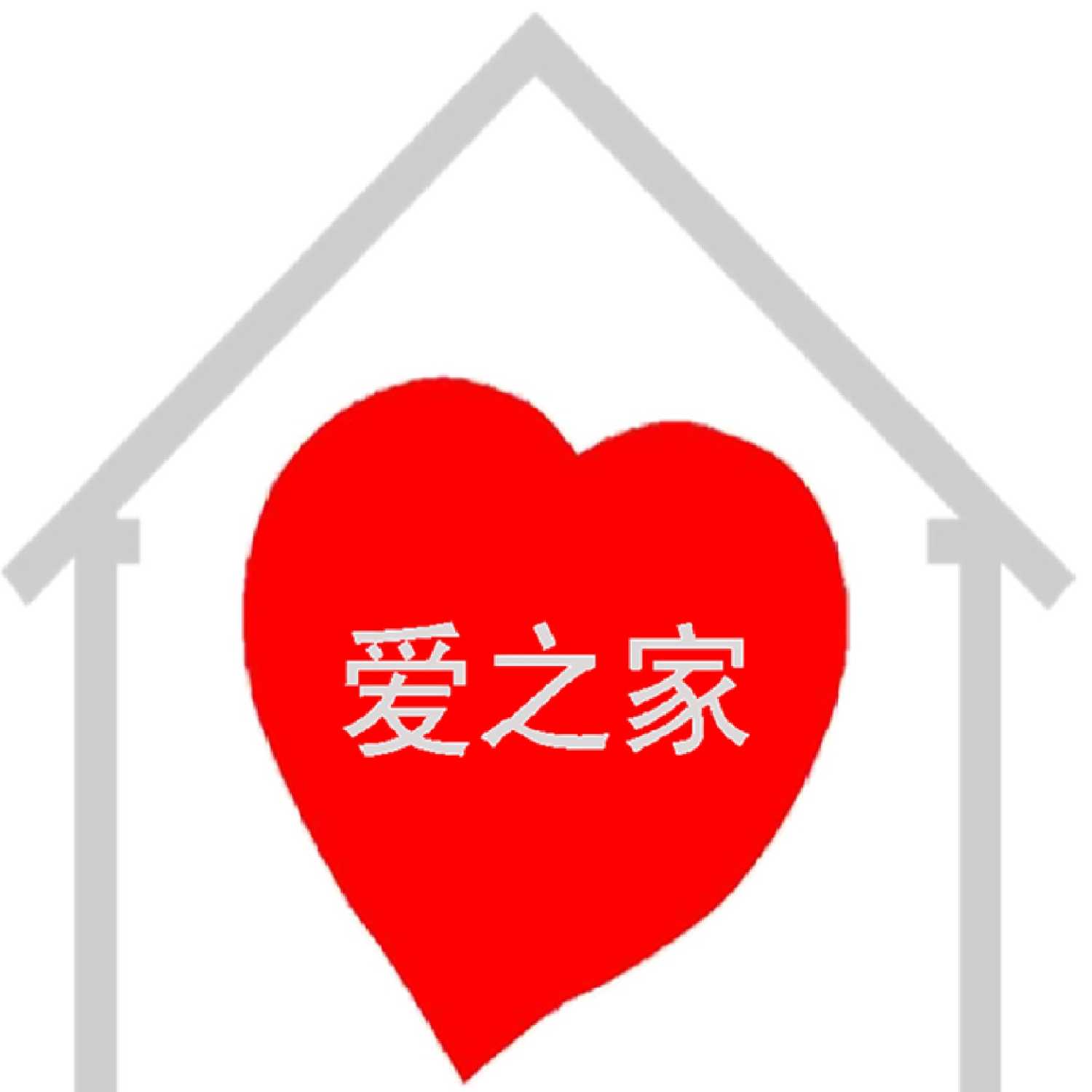爱之家播客