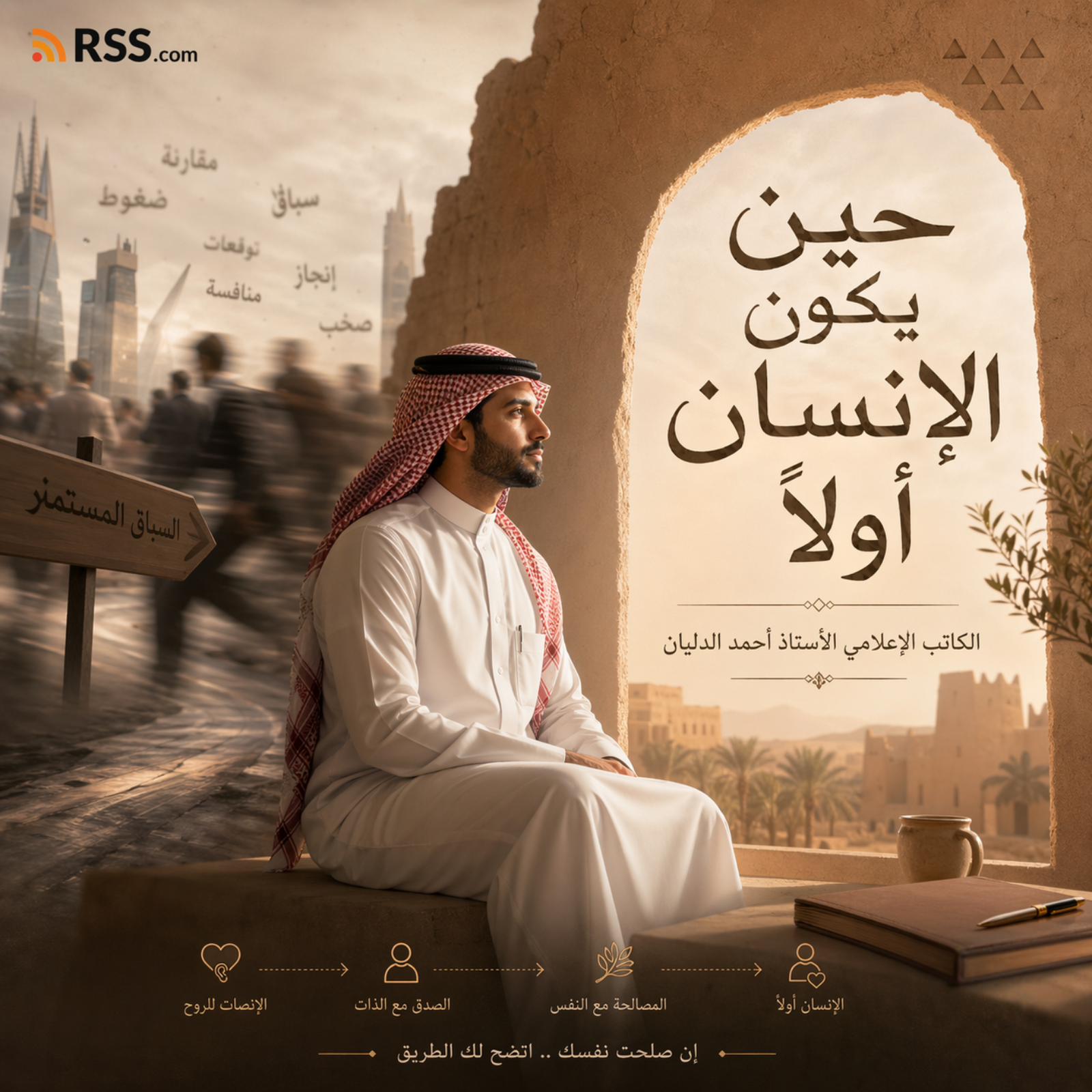 حين يكون الإنسان أولا