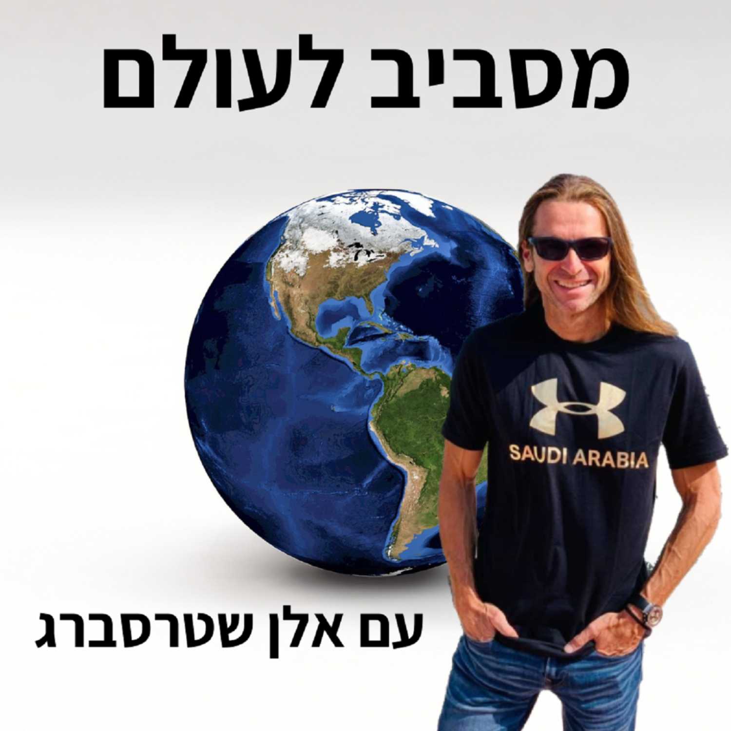 מסביב לעולם עם אלן שטרסברג