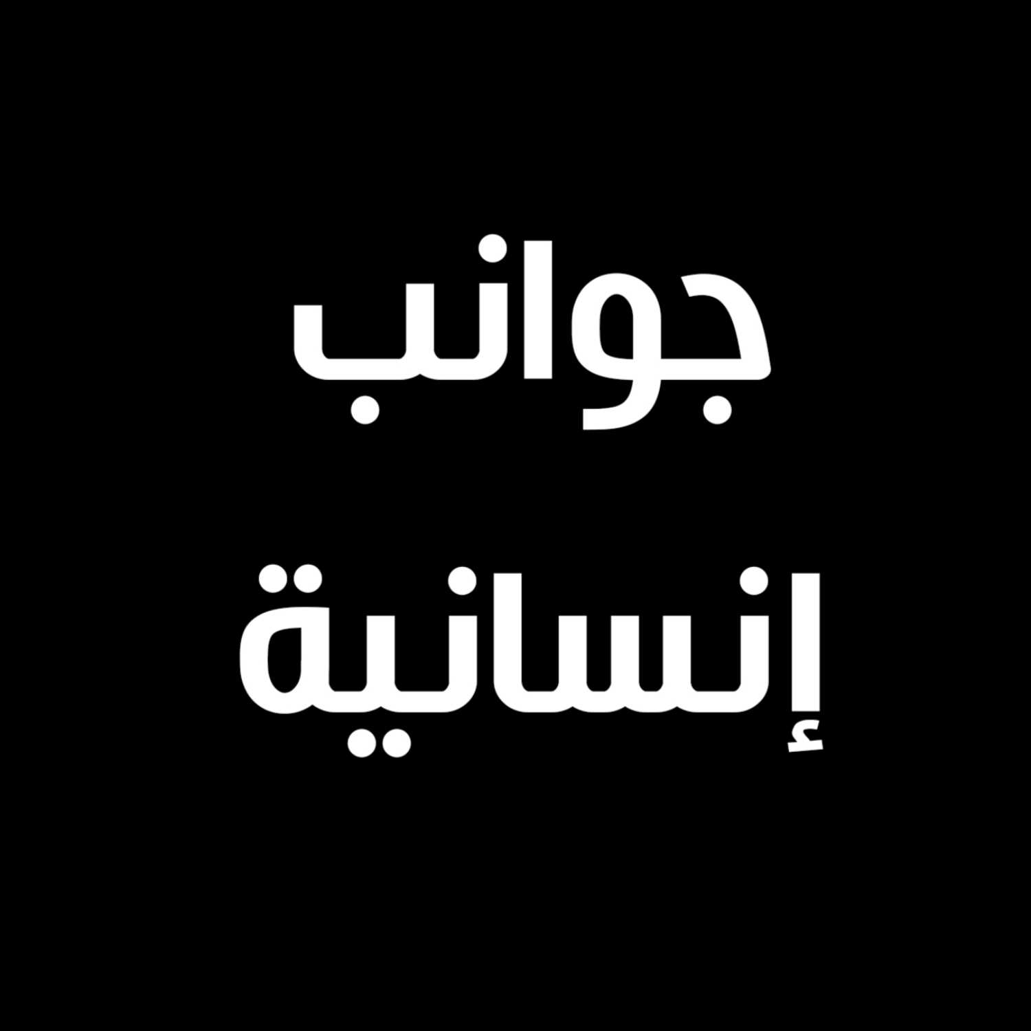 جوانب انسانية