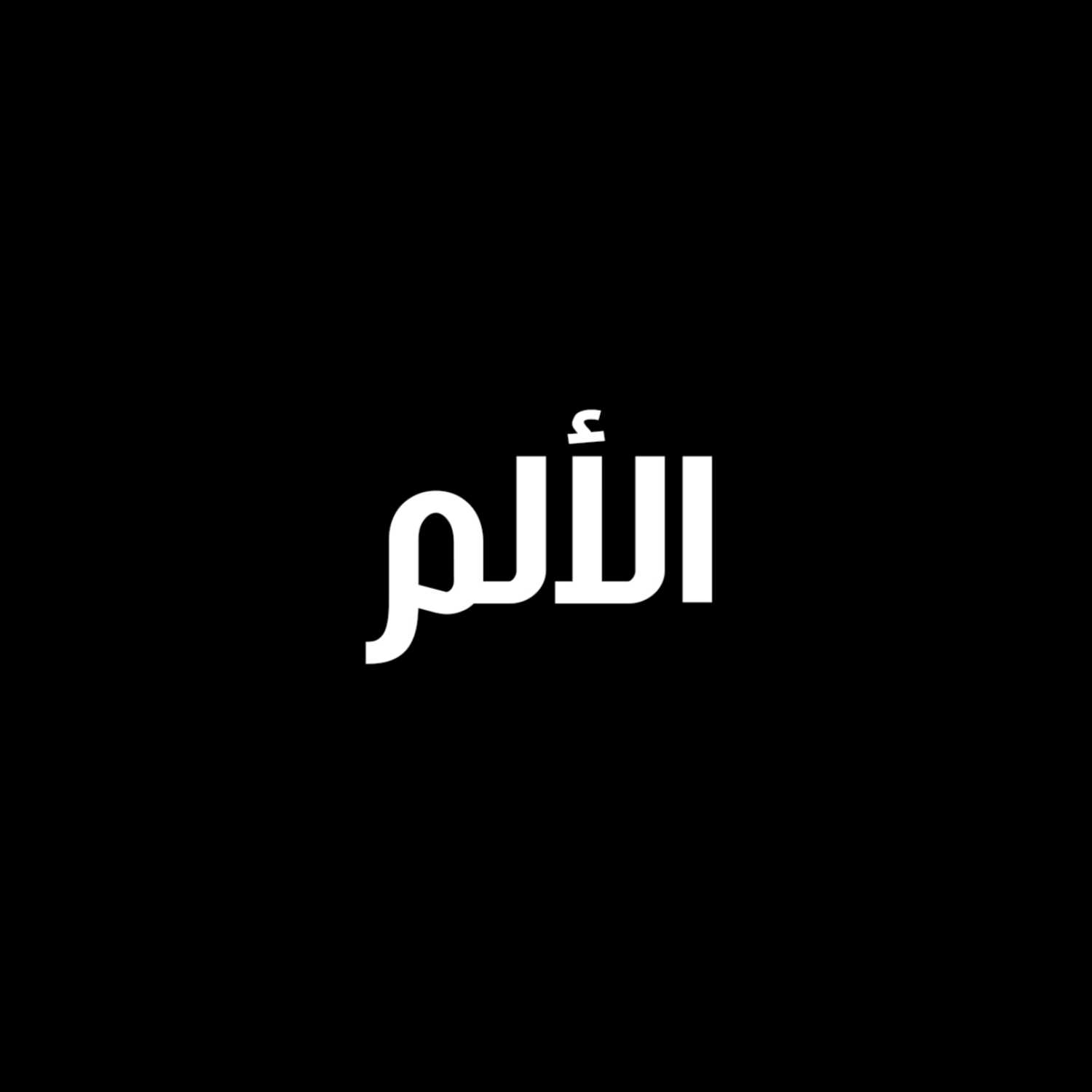 مفهوم الالم فلسفياً