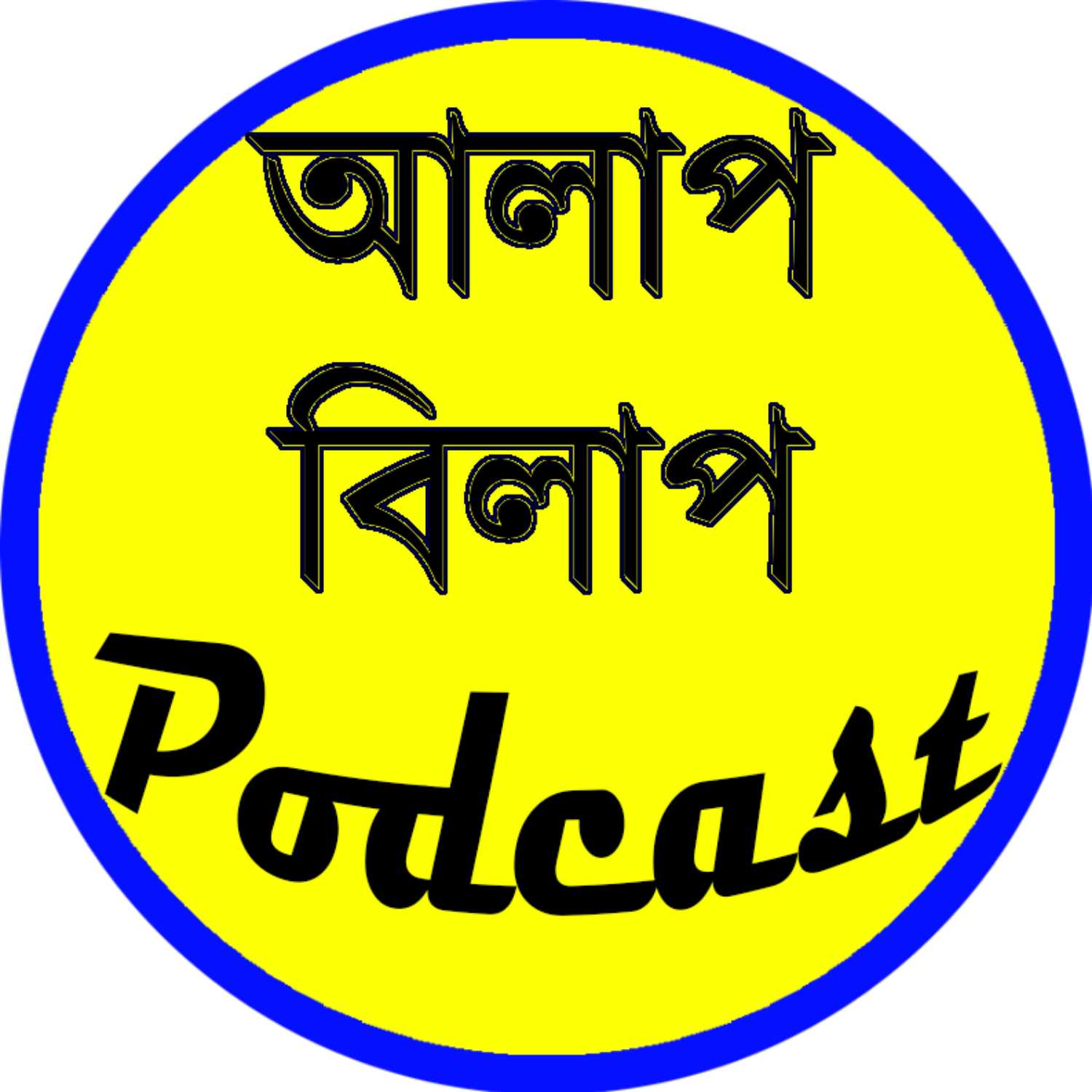 আলাপ বিলাপ