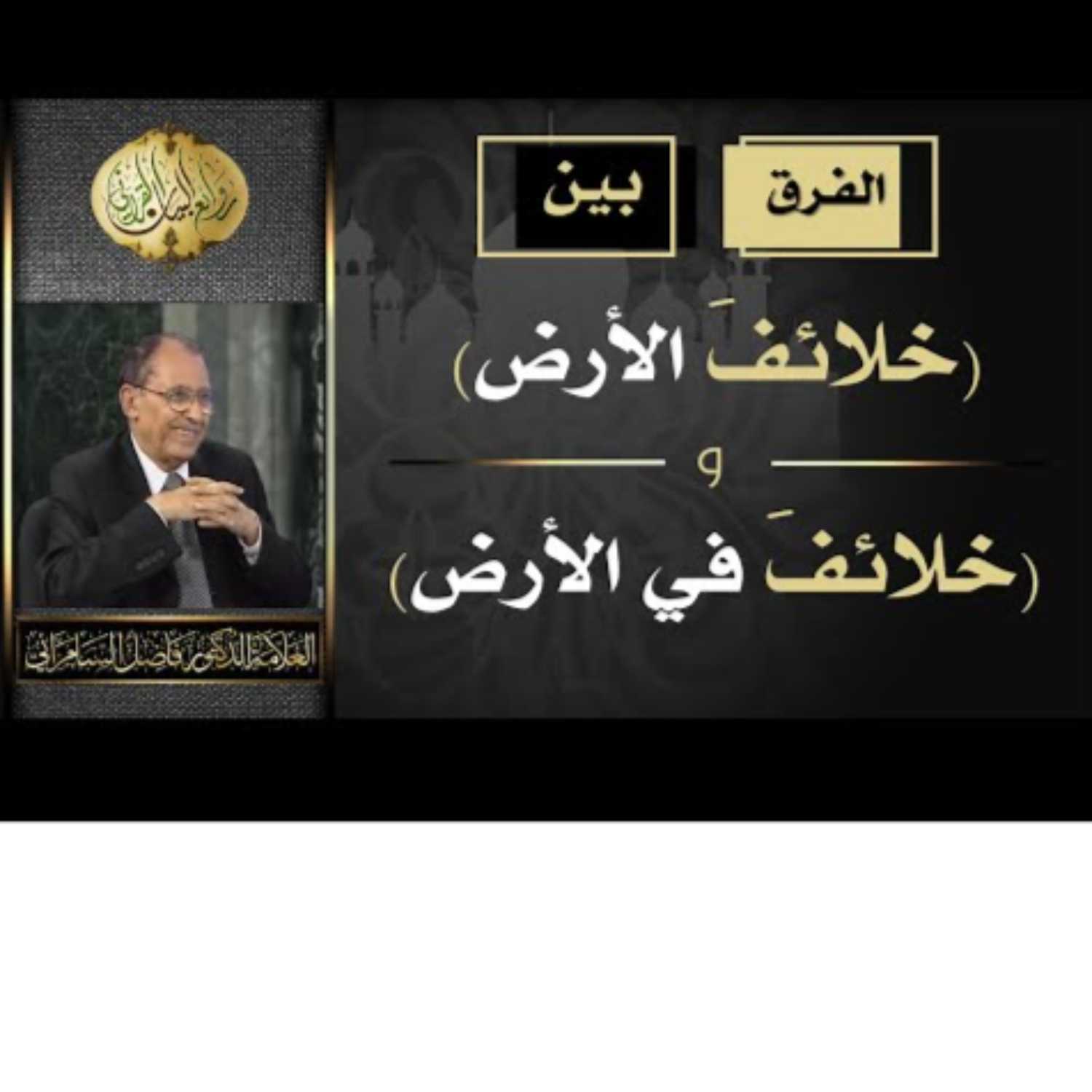 الفرق بين ( خلائف الارض ) و ( خلائف في الأرض ) .. د. فاضل السامرائي episode artwork