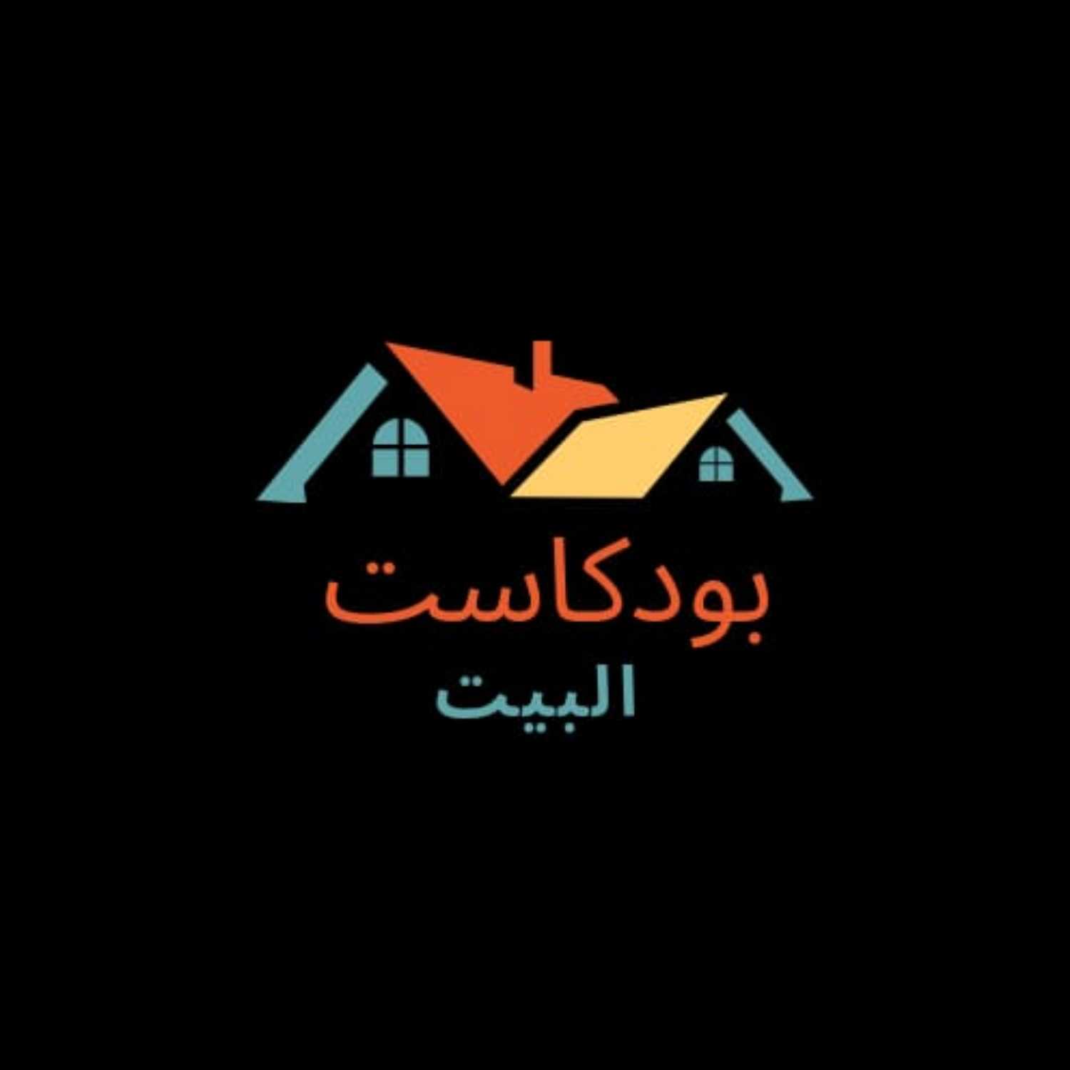 بودكاست البيت