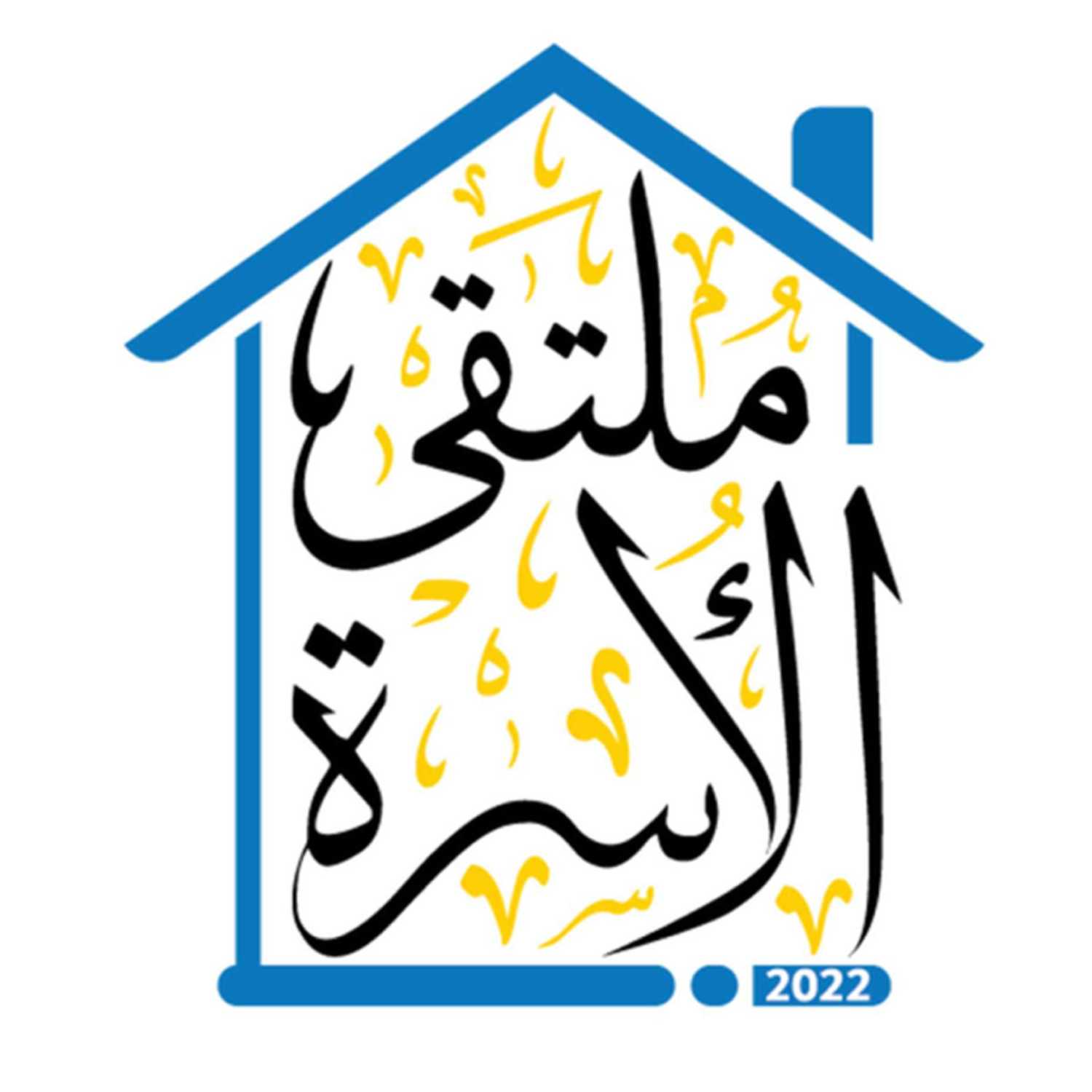ملتقى الأسرة - محاضرة المرء على دين خليله episode artwork