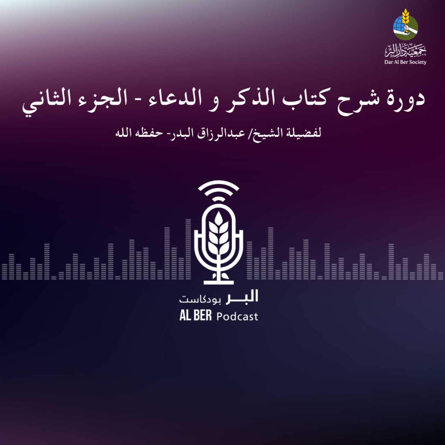 دورة الذكر والدعاء - الجزء الثاني (الدرس الأول) فضيلة الشيخ/ عبد الرزاق البدر - حفظه الله تعالى 
