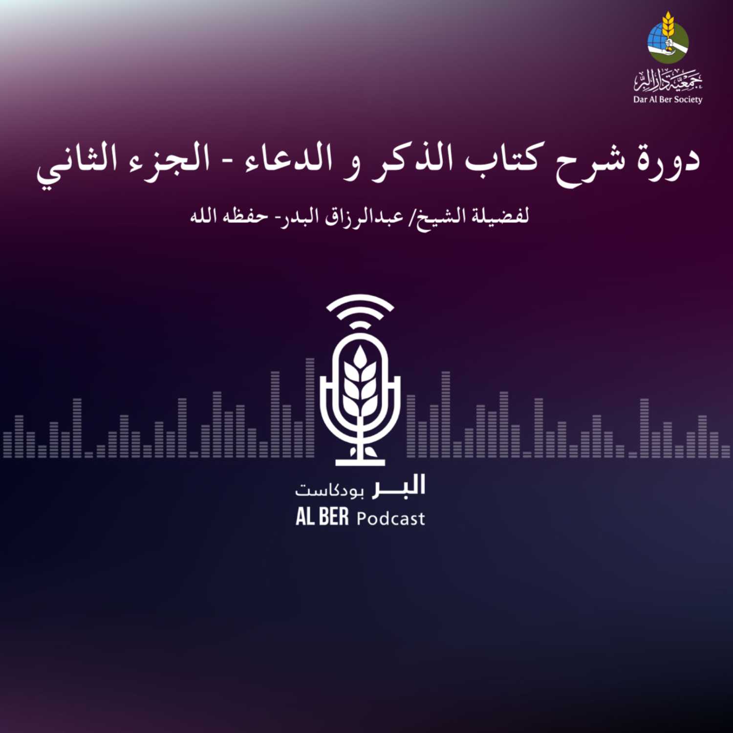 دورة الذكر والدعاء - الجزء الثاني (الدرس الثالث عشر) فضيلة الشيخ/ عبد الرزاق البدر - حفظه الله تعالى