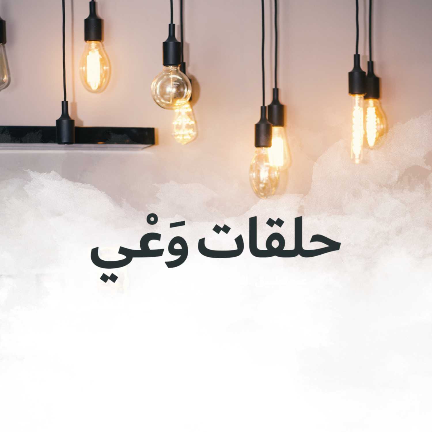 1- التحديات التي تواجه الشباب