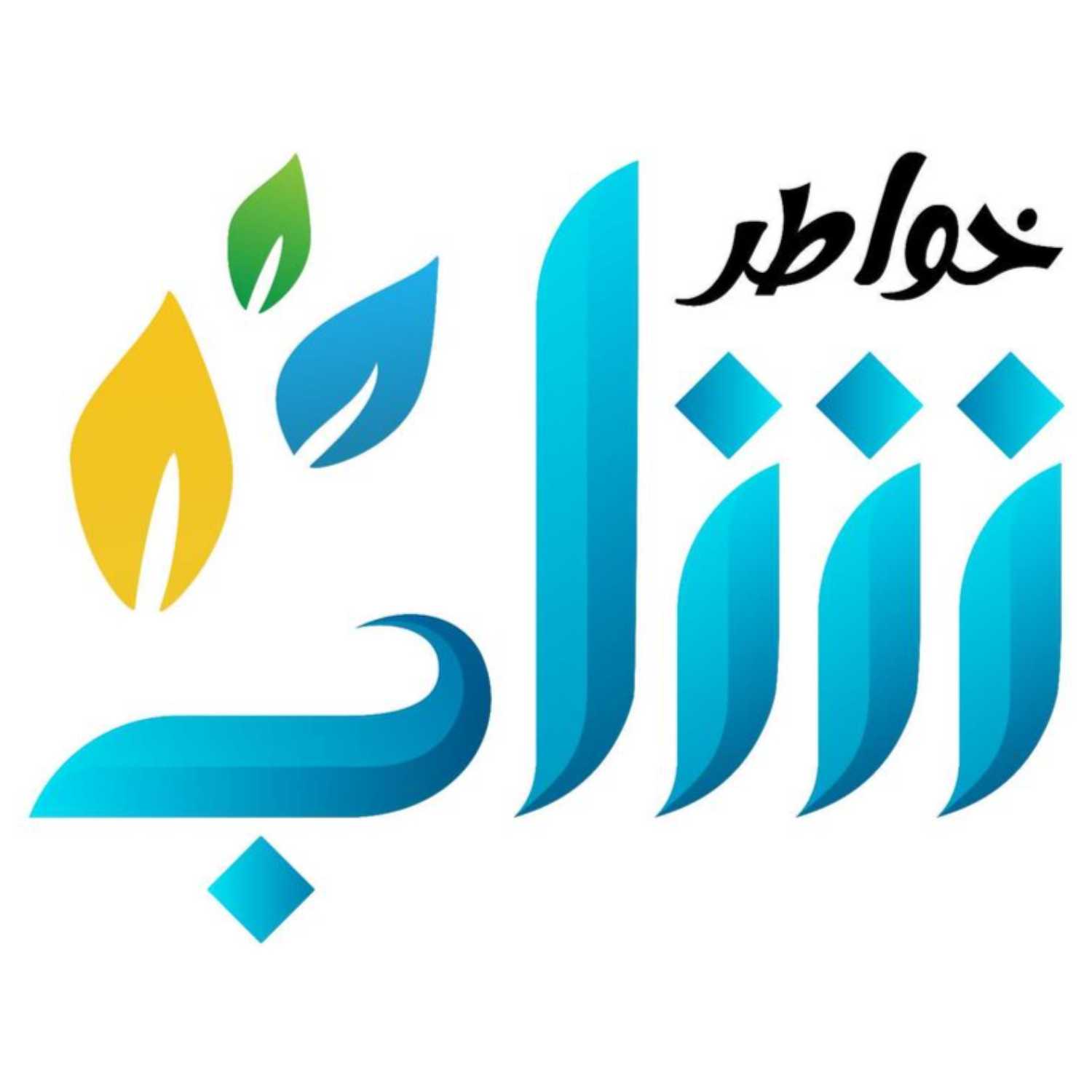 خواطر شاب - الحلقة العاشرة