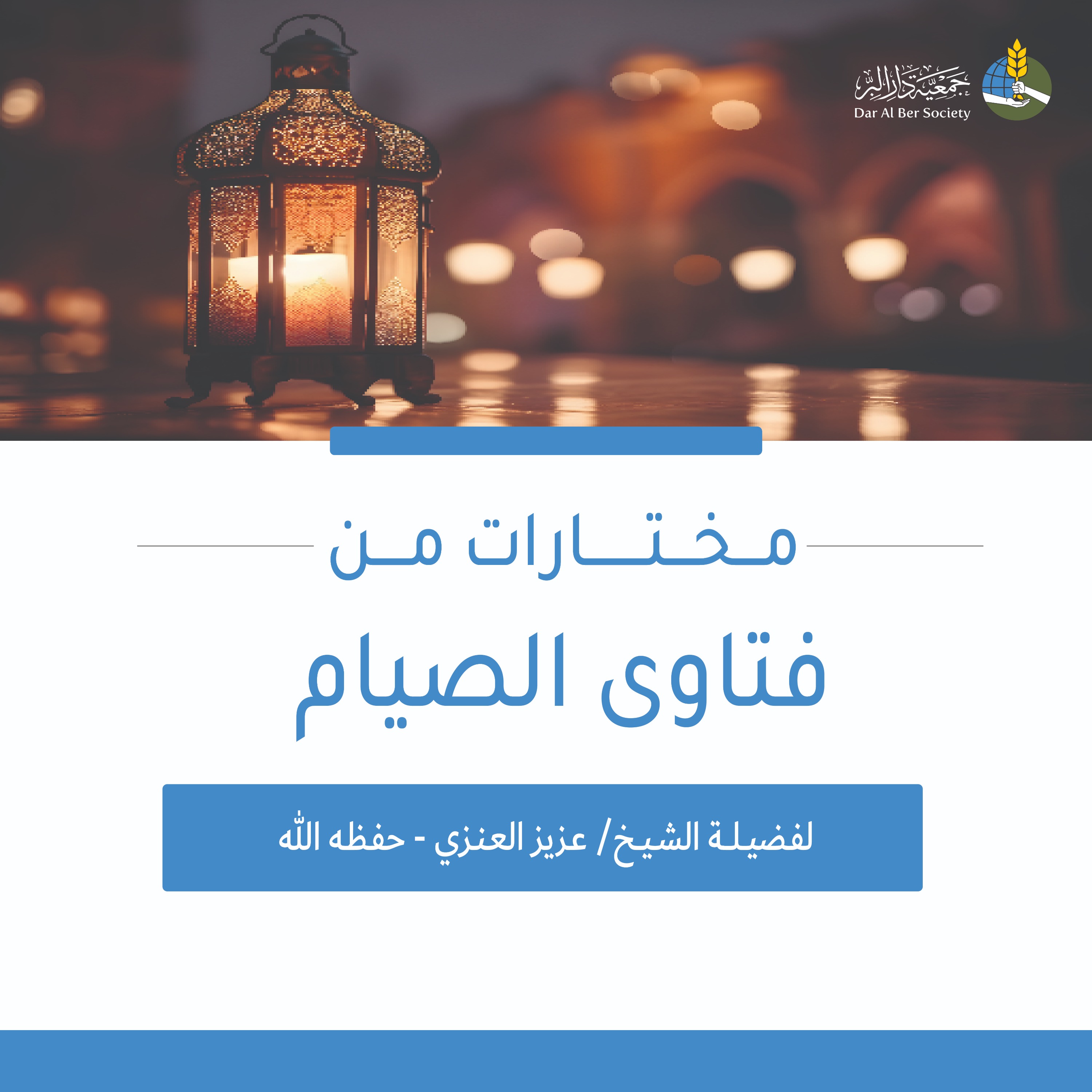 مختارات من فتاوى الصيام - لفضيلة الشيخ عزيز بن فرحان العنزي - حفظه الله