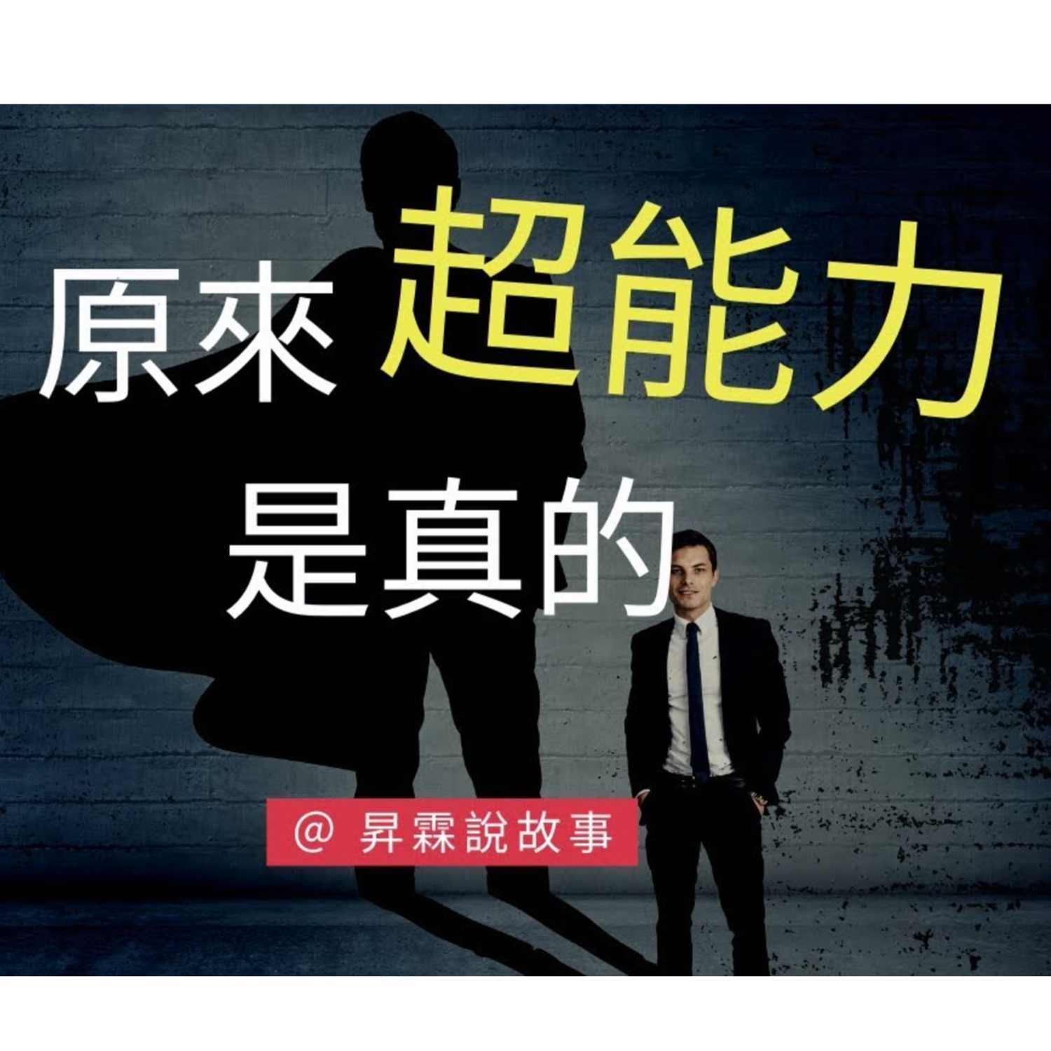 人類其實有的超能力,CIA 星際之門之解密專案,特異功能原來可以這樣練 | 昇霖說故事 人類其實有的超能力,CIA 星際之門之解密專案,特異功能原來可以這樣練 | 昇霖說故事