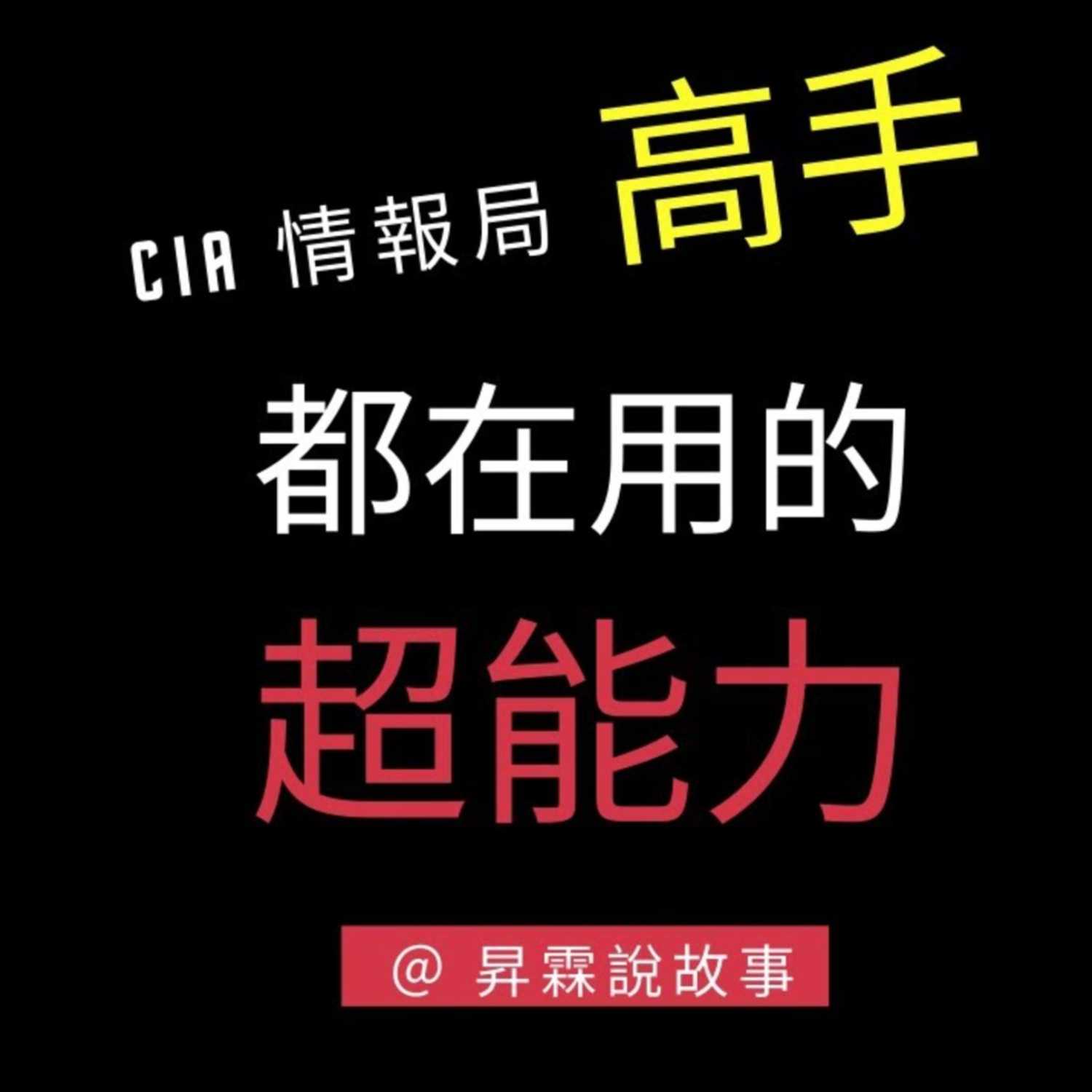 如何培養特異功能:如何訓練超能力 超感官知覺 ESP | 昇霖說故事 如何培養特異功能:如何訓練超能力 超感官知覺 ESP | 昇霖說故事