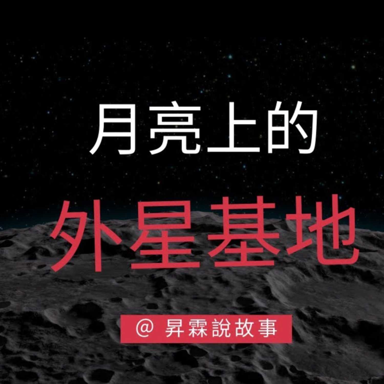 政府不告訴你的月亮秘密,原來月球上已經有外星人了 | 昇霖說故事 政府不告訴你的月亮秘密,原來月球上已經有外星人了 | 昇霖說故事