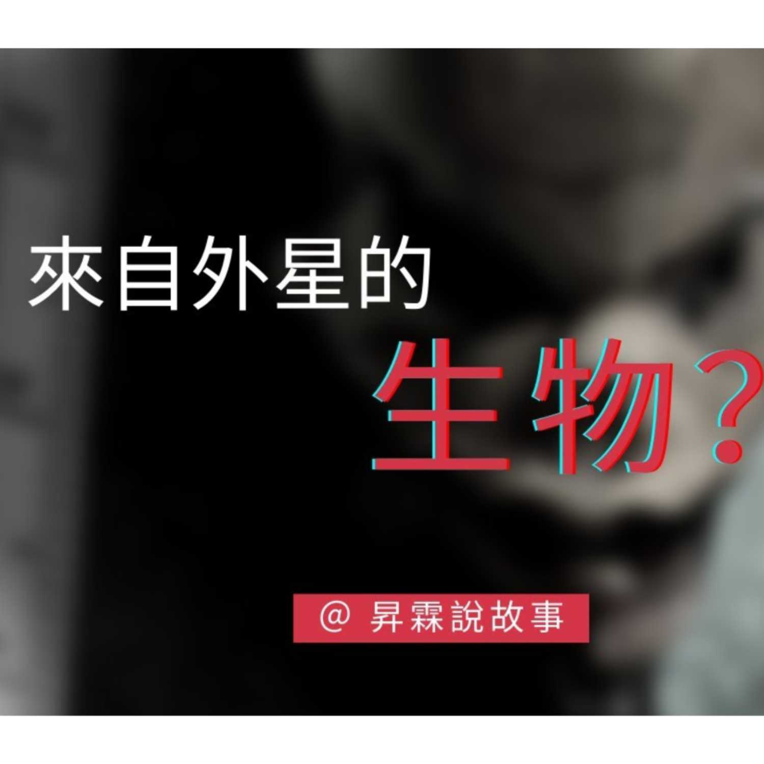 他們找到來自外星的生物?幽浮專家 Steven Greer 第五類接觸實際案例 | 昇霖說故事 他們找到來自外星的生物?幽浮專家 Steven Greer 第五類接觸實際案例 | 昇霖說故事