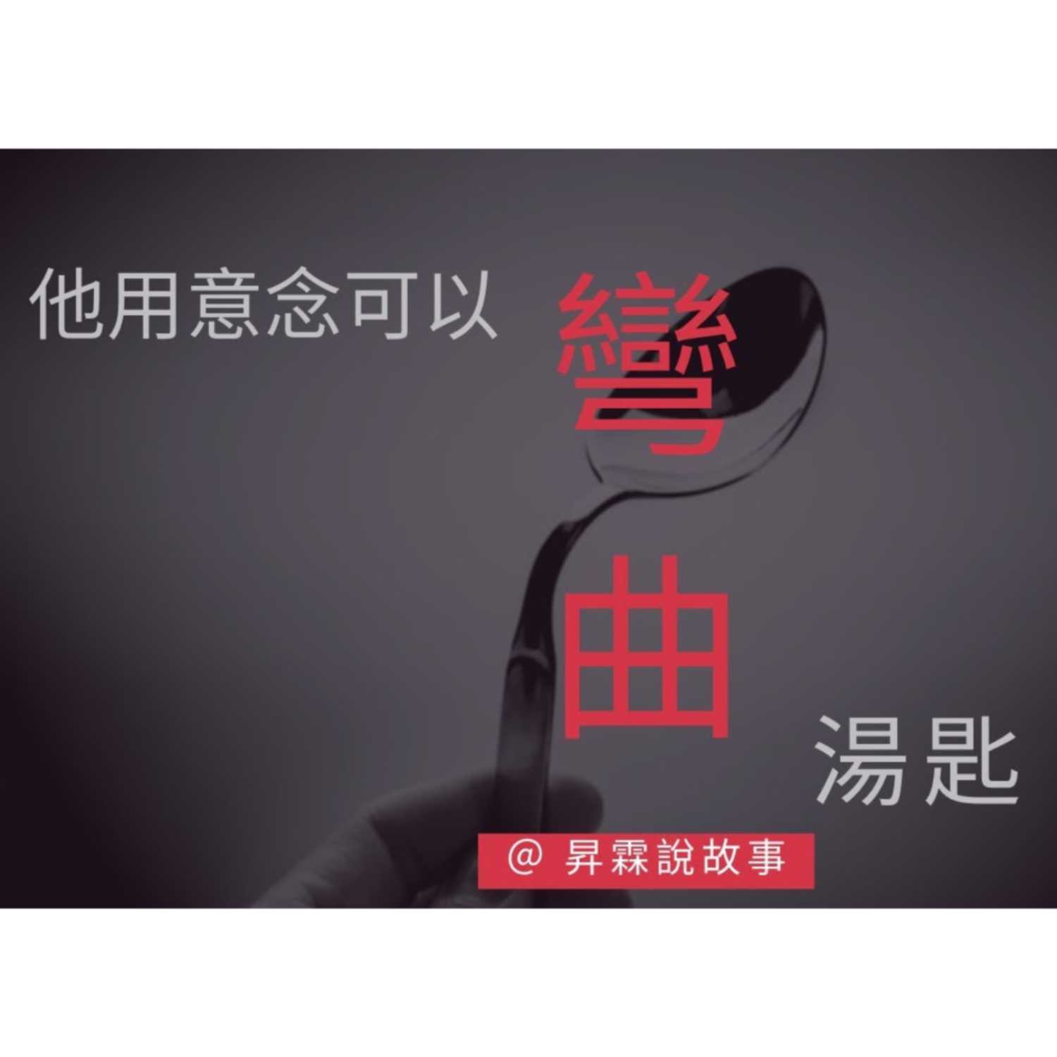 外星人啟動了他的超能力,意念彎曲湯匙是魔術還是特異功能?傳奇人物 尤里·蓋勒 (Uri Geller) 暢談超能力 | 昇霖說故事 外星人啟動了他的超能力,意念彎曲湯匙是魔術還是特異功能?傳奇人物 尤里·蓋勒 (Uri Geller) 暢談超能力 | 昇霖說故事