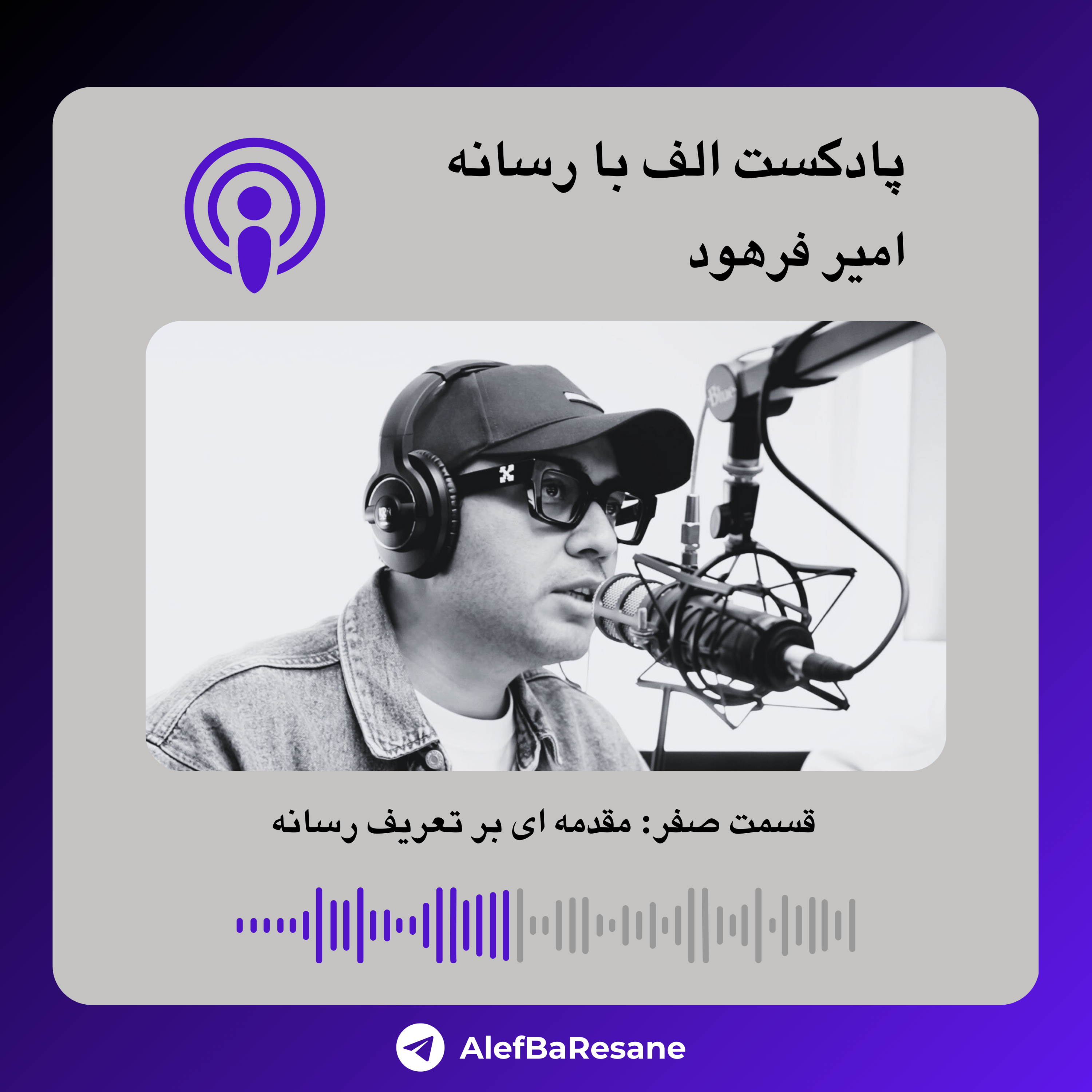 الف با رسانه - قسمت صفر - مقدمه ای بر تعریف رسانه