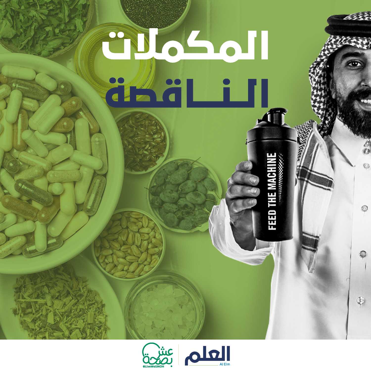 العلم | بودكاست تقرير | المكملات الناقصة