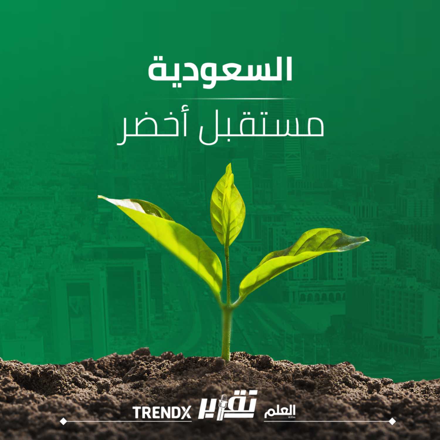 بودكاست تقرير | السعودية مستقبل أخضر