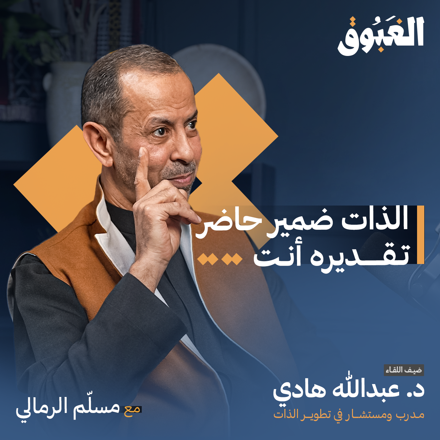 كيف تصل لأفضل نسخة من نفسك | بودكاست الغبوق