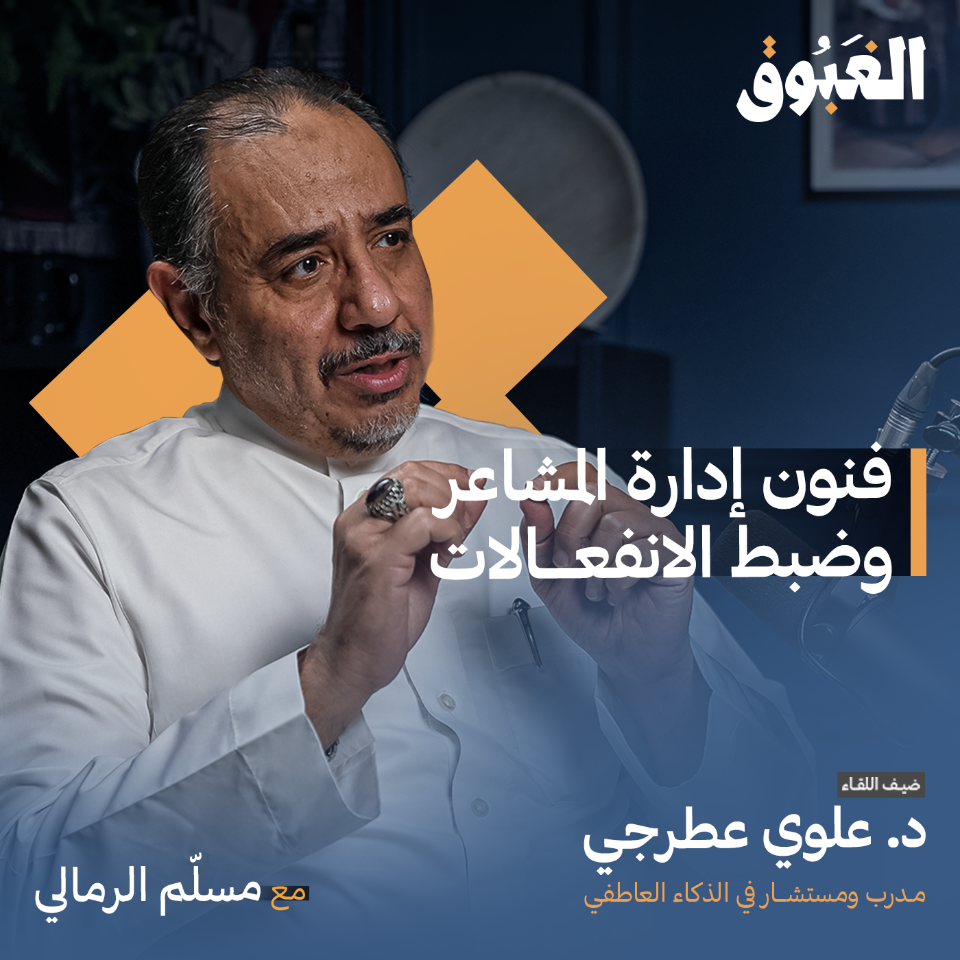 فنون إدارة المشاعر وضبط الانفعالات | بودكاست الغبوق