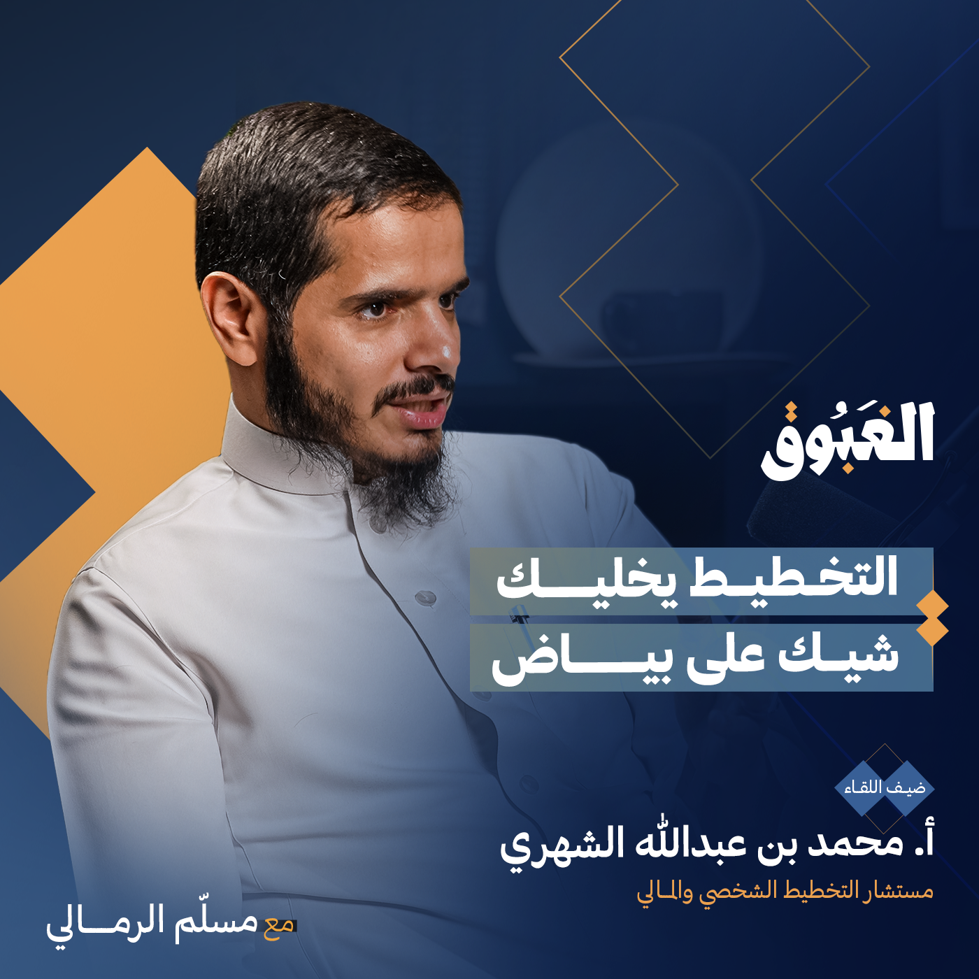 كيف تجعل التخطيط منهاجًا لحياتك؟ | بودكاست الغبوق