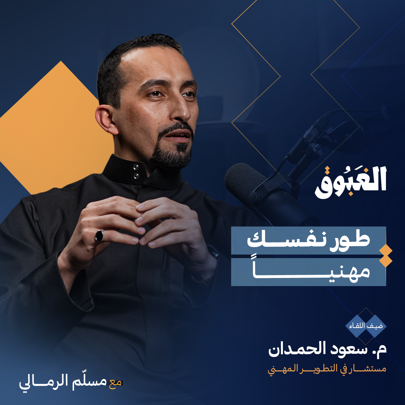 كيف تصنع سيرتك الذاتية | بودكاست الغبوق