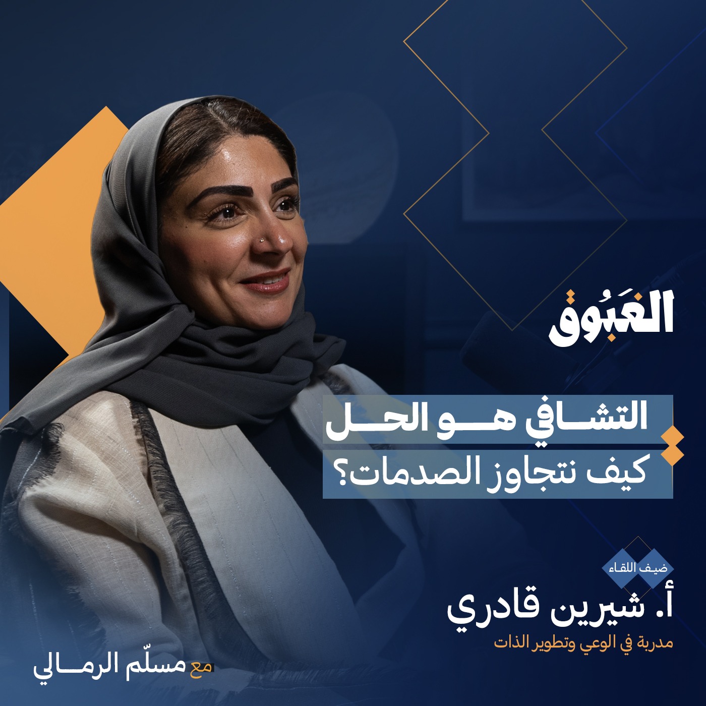 التأمل والتشافي الذاتي.. بوابة إلى حياة أفضل | أ. شيرين قادري | بودكاست الغبوق