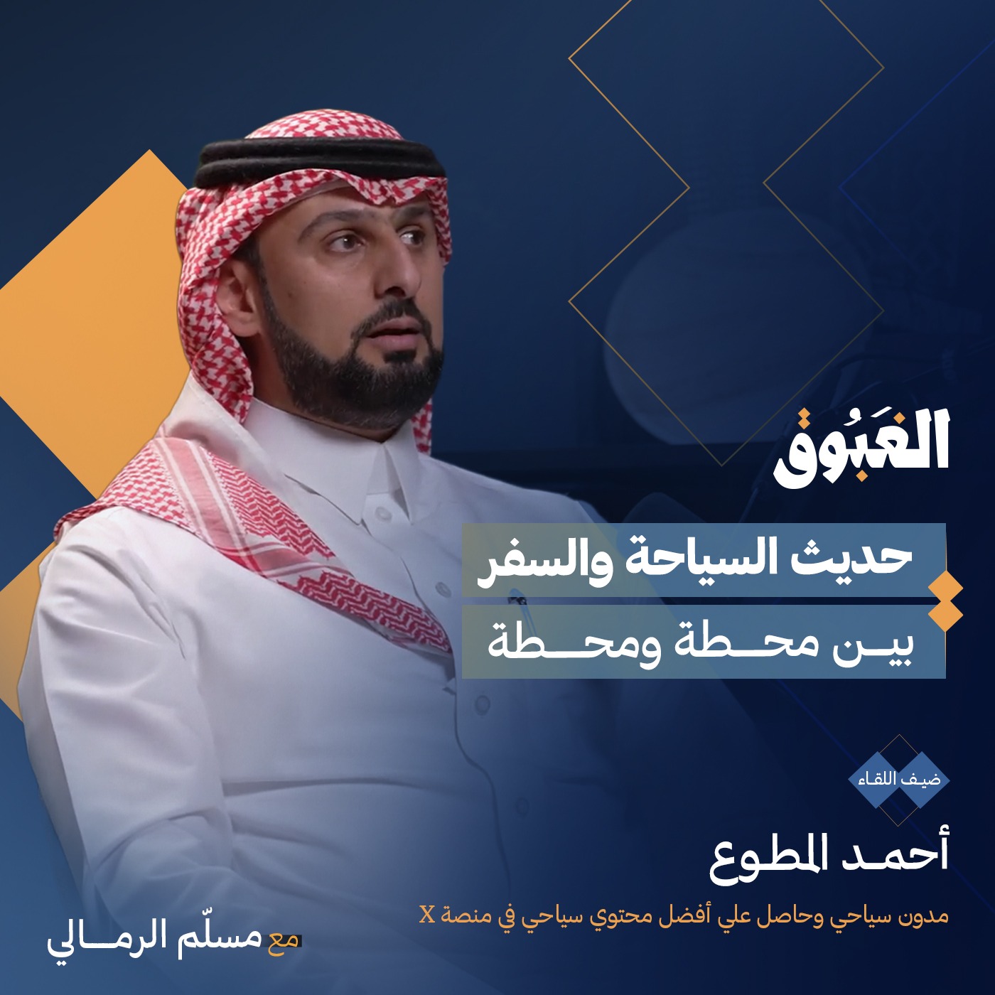 السياحة والسفر| أحمد المطوع | بودكاست الغبوق