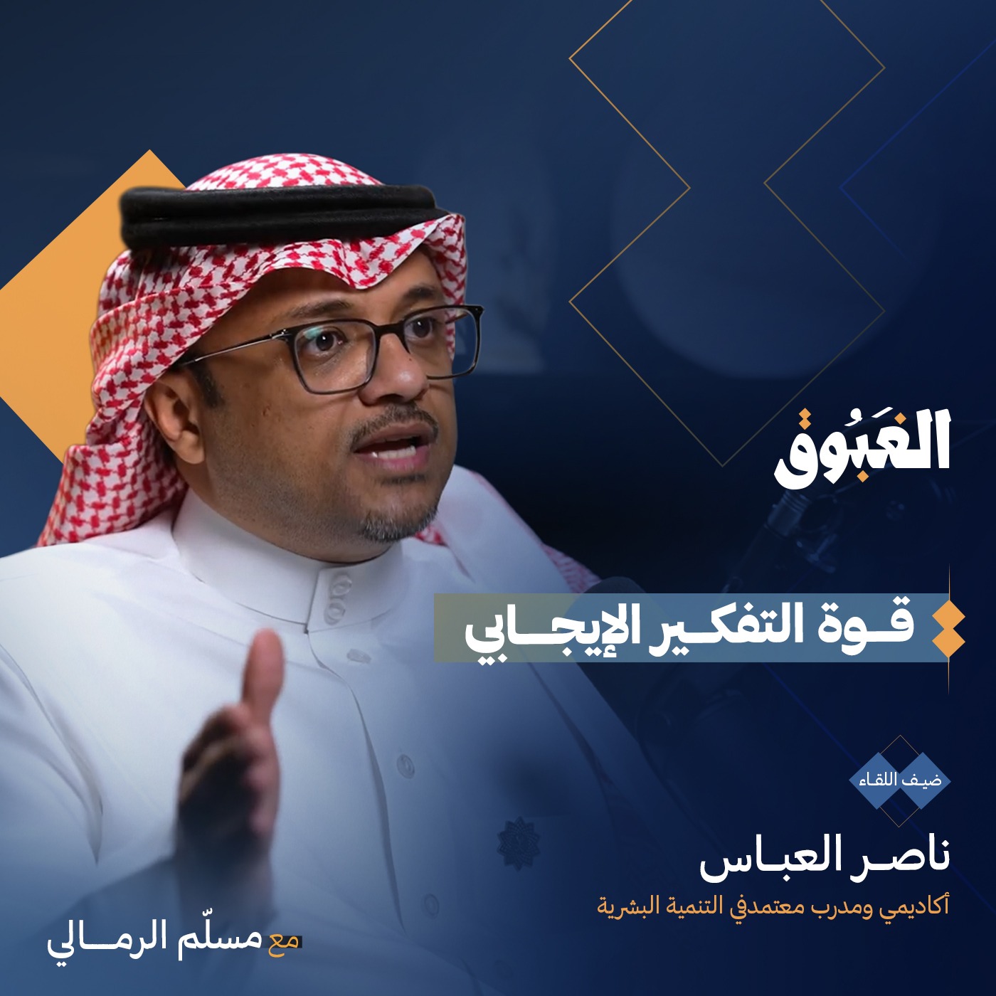 التفكير الإيجابي | ناصر العباس | بودكاست الغبوق