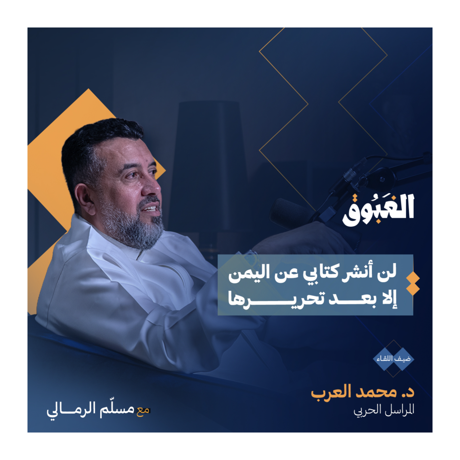  سنة في مواجهة الموت | المراسل الحربي د. محمد العرب | بودكاست الغبوق 33