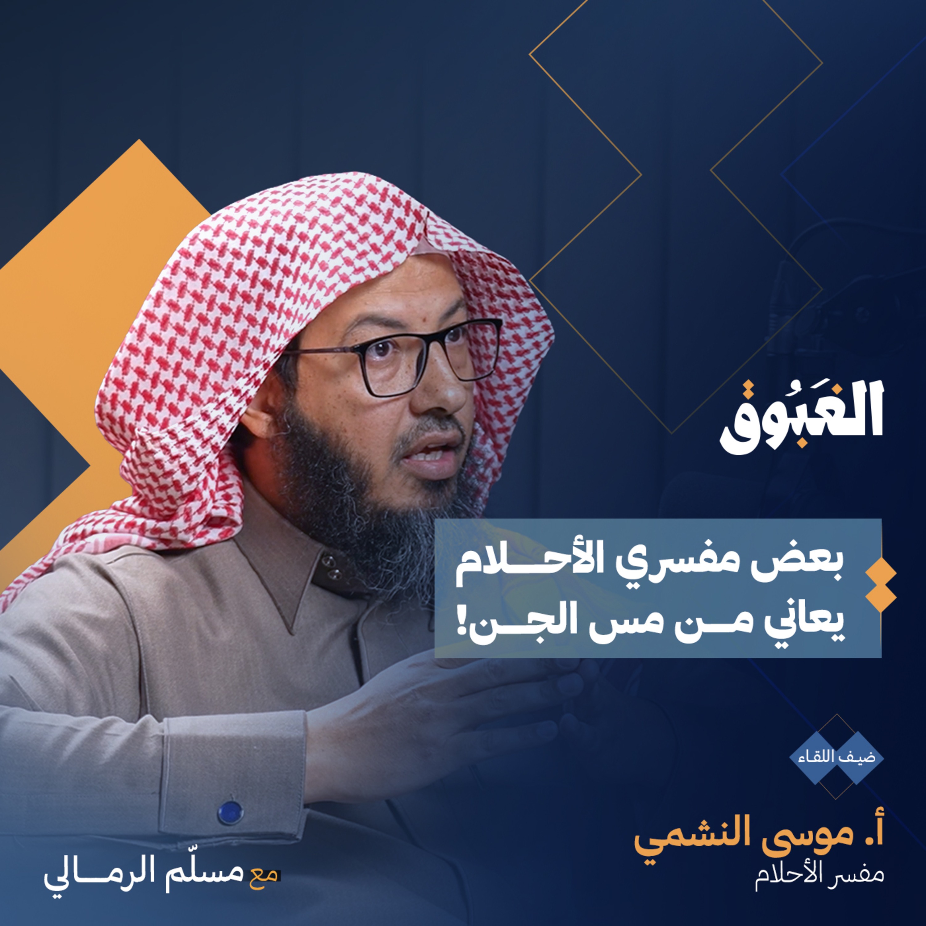 أسرار الليل.. رحلة إلى عوالم الأحلام والرؤى | مفسر الأحلام أ. موسى النشمي | بودكاست الغبوق