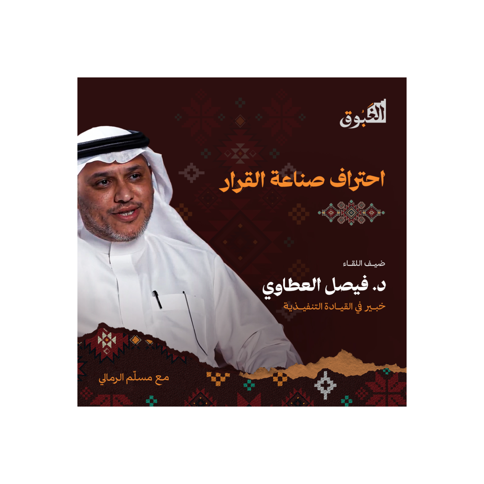 سحر القيادة وفن اتخاذ القرار | د. فيصل العطاوي | بودكاست الغبوق