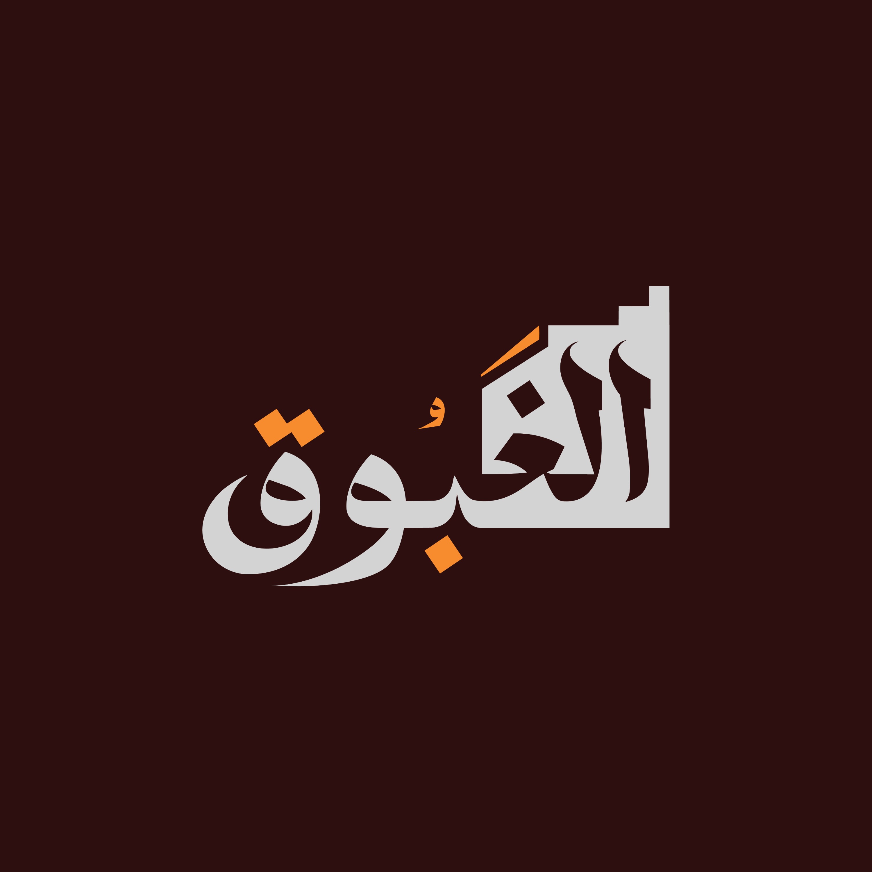 بودكاست الغبوق