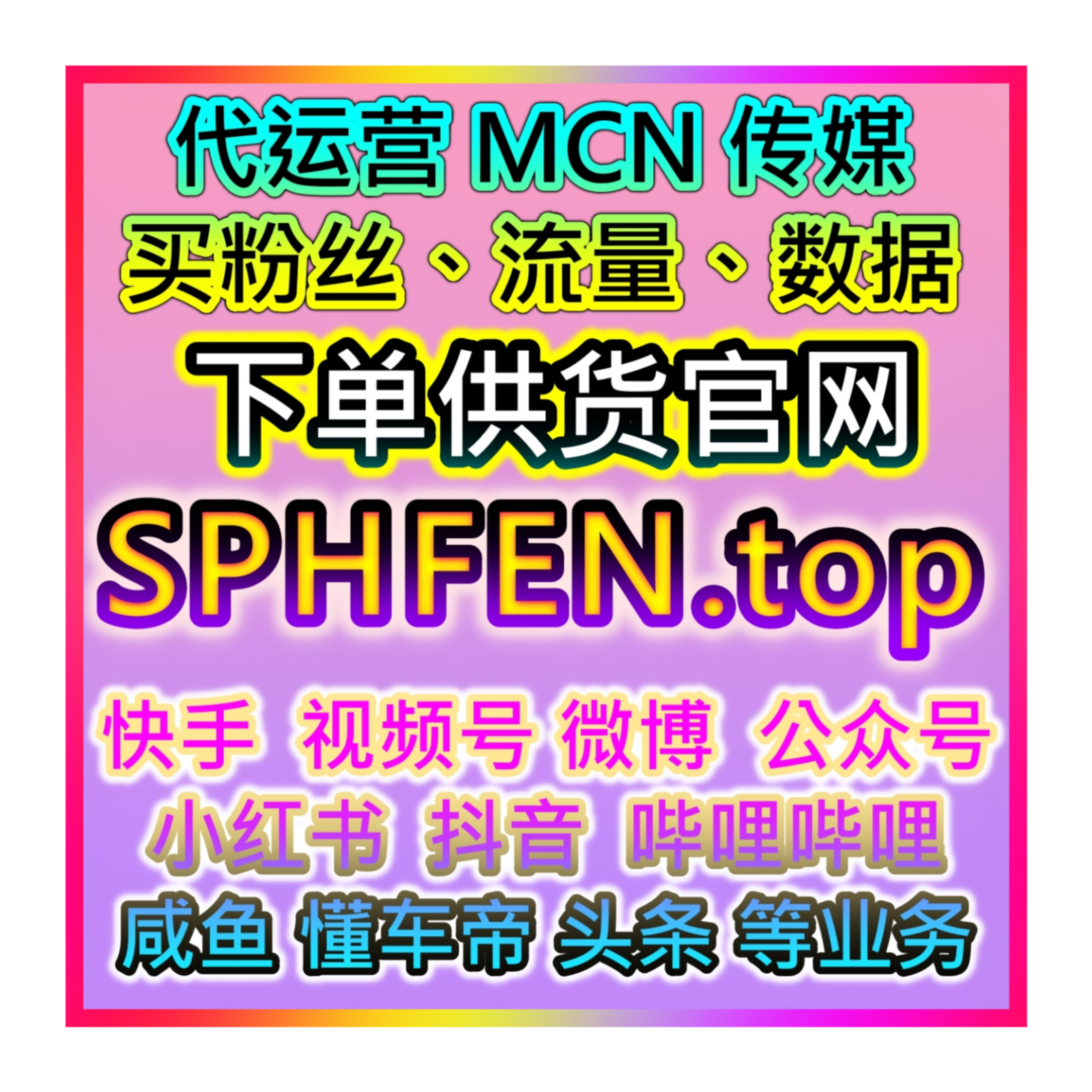 alibaba阿里巴巴自媒体全链路供货平台批发 自助下单涨粉购物网盘点