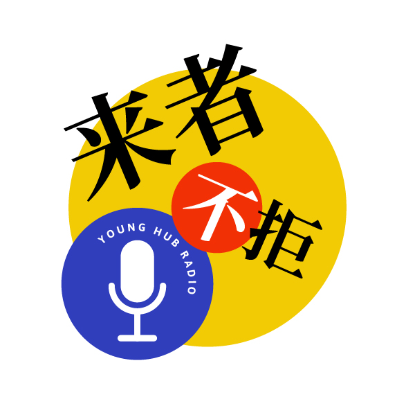 来者不拒 podcast artwork