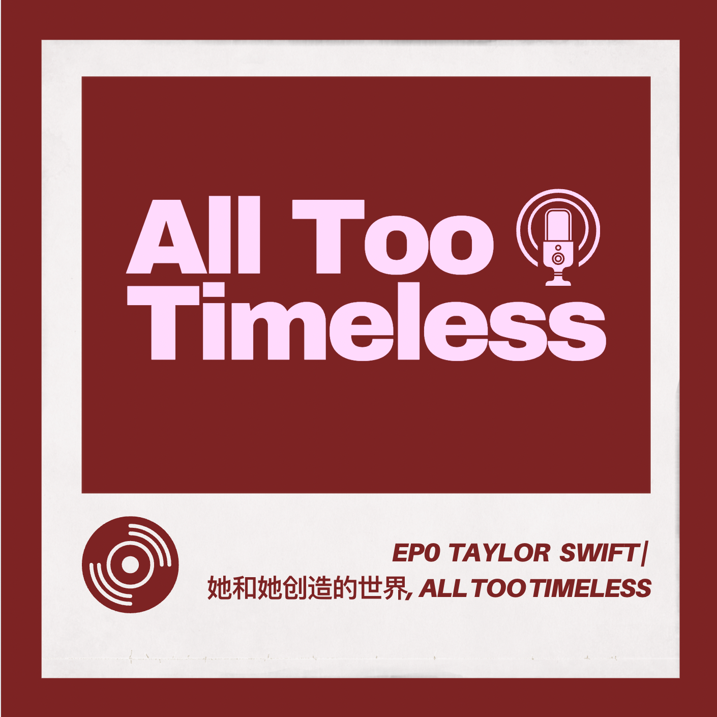 EP0 Taylor Swift | 她和她创造的世界, All Too Timeless episode artwork
