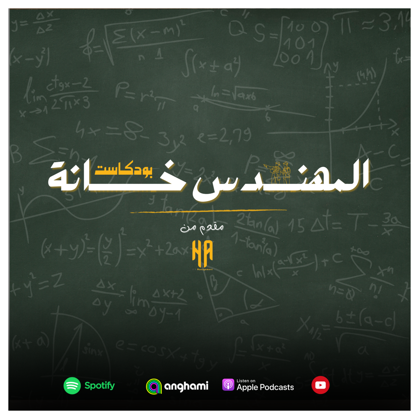 المهندس خانة - AlMohandes Khana podcast artwork