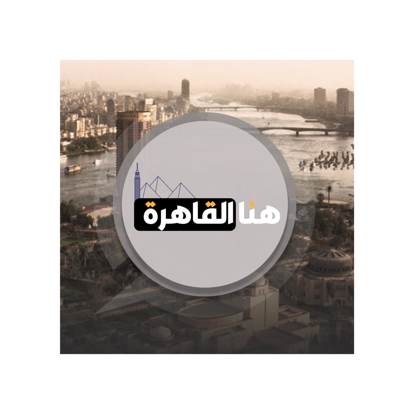 هنا القاهرة - محمد موافي 