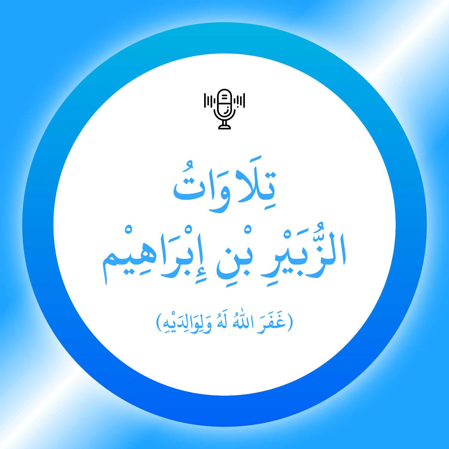 تِلَاوَاتُ الزُّبَيْرِ بْنِ إِبْرَاهِيْم (غَفَرَ اللّٰهُ لَهُ وَلِوَالِدَيْهِ)