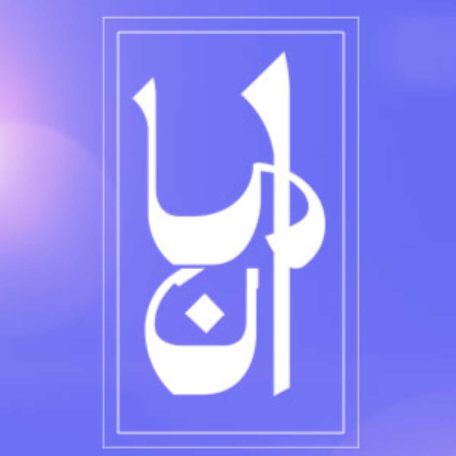 Aman | آمان