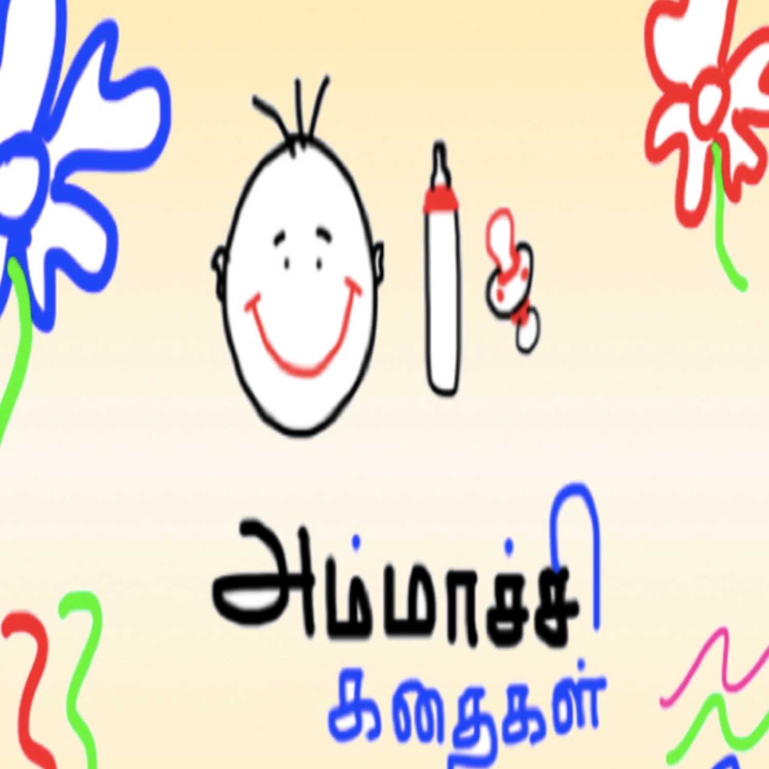 அம்மாச்சி கதைகள் cover art