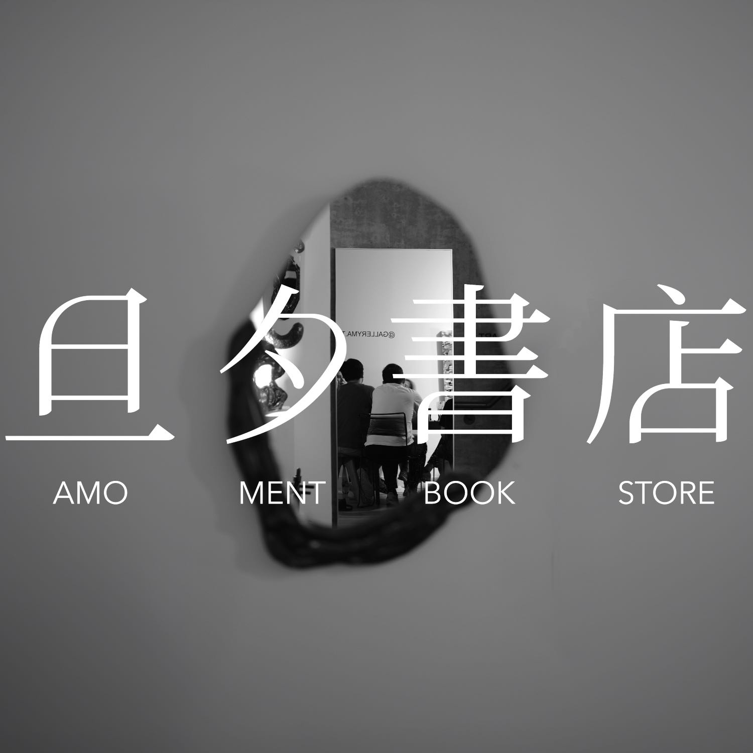 旦夕读书会