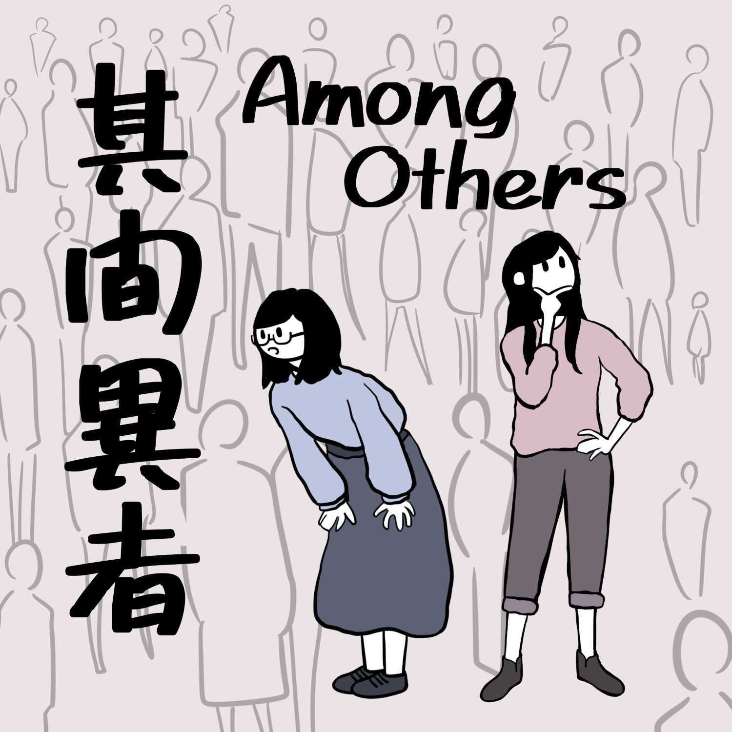 其间异者