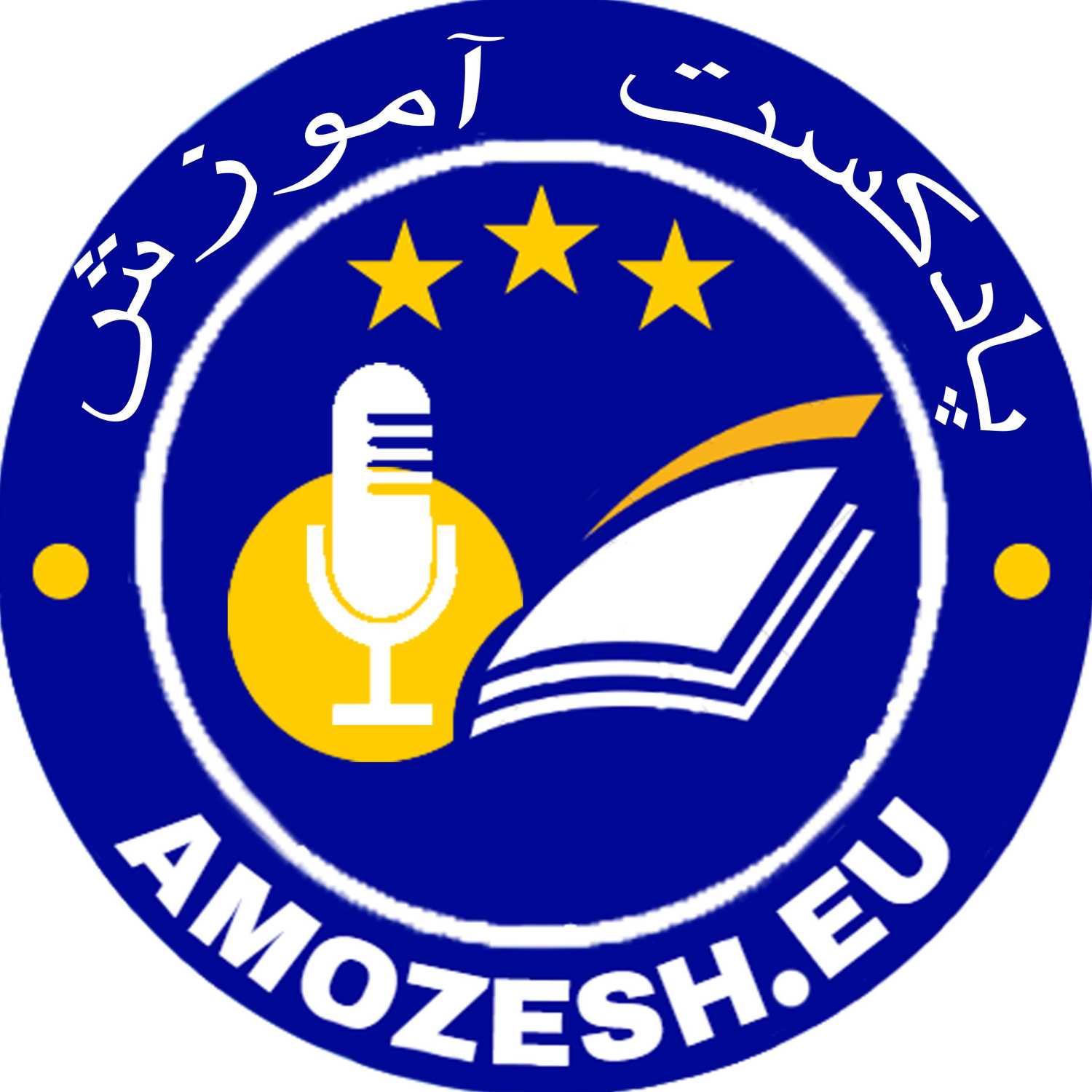 Amozesh آموزش