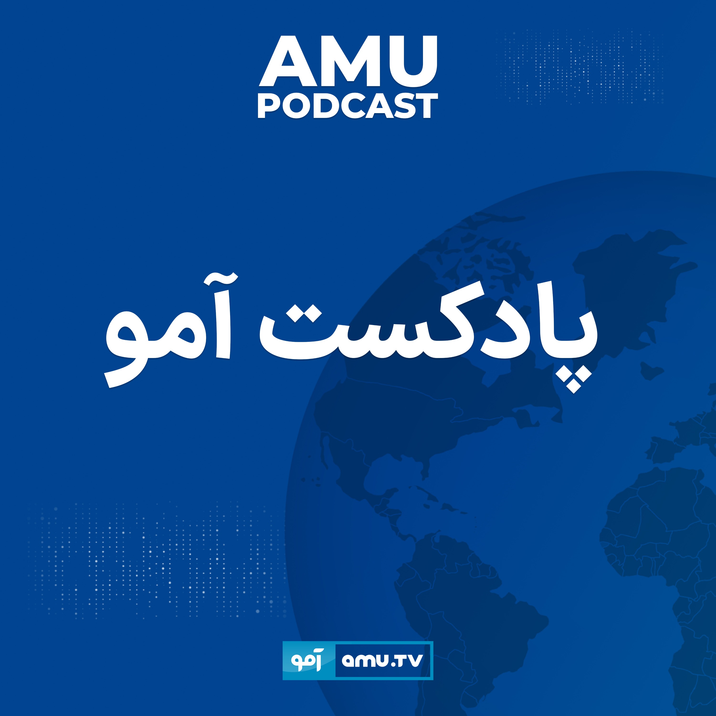 Amu Podcasts