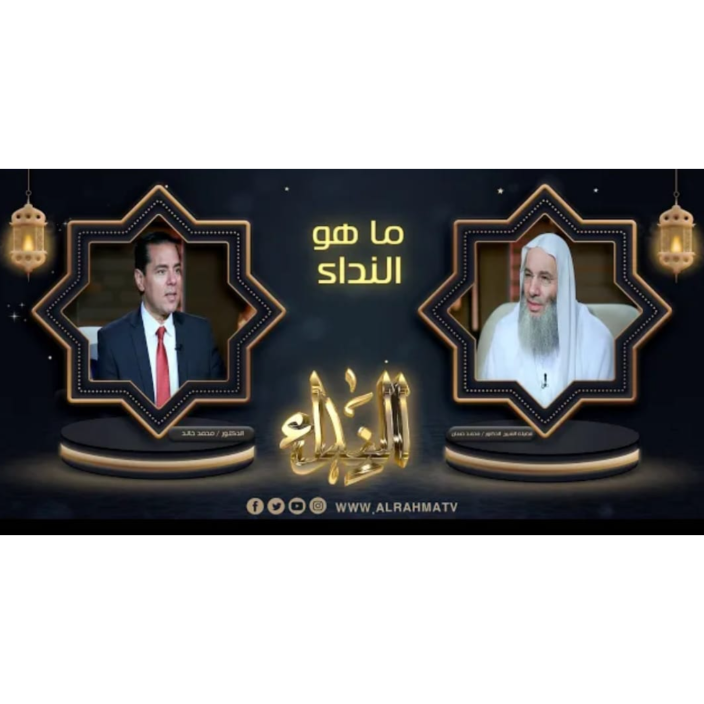 { برنامج النداء الحلقة 1 الجزء 1} ما هو النداء / فضيلة الشيخ الدكتور محمد حسان في ضيافة الدكتور محمد خالد episode artwork